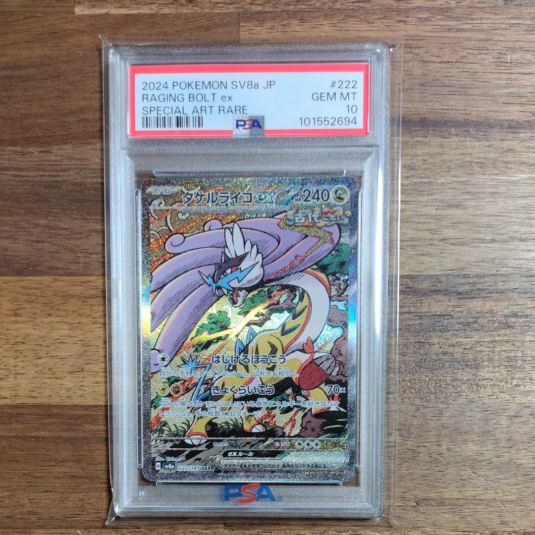 タケルライコex SAR [SV8a 222/187](ハイクラスパック「テラスタルフェスex」)