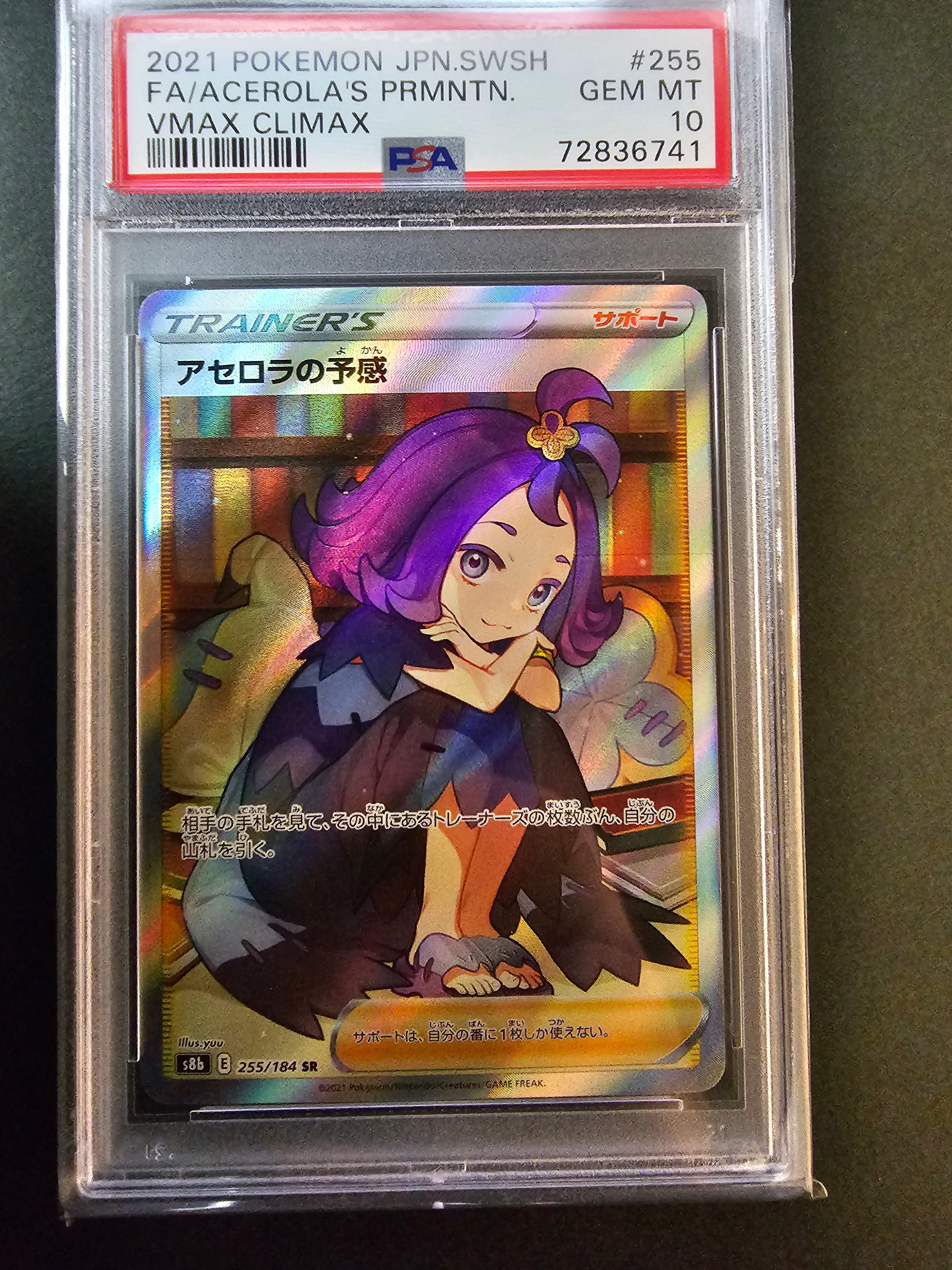 アセロラの予感 SR[S8b 255/184](ハイクラスパック「VMAXクライマックス」)