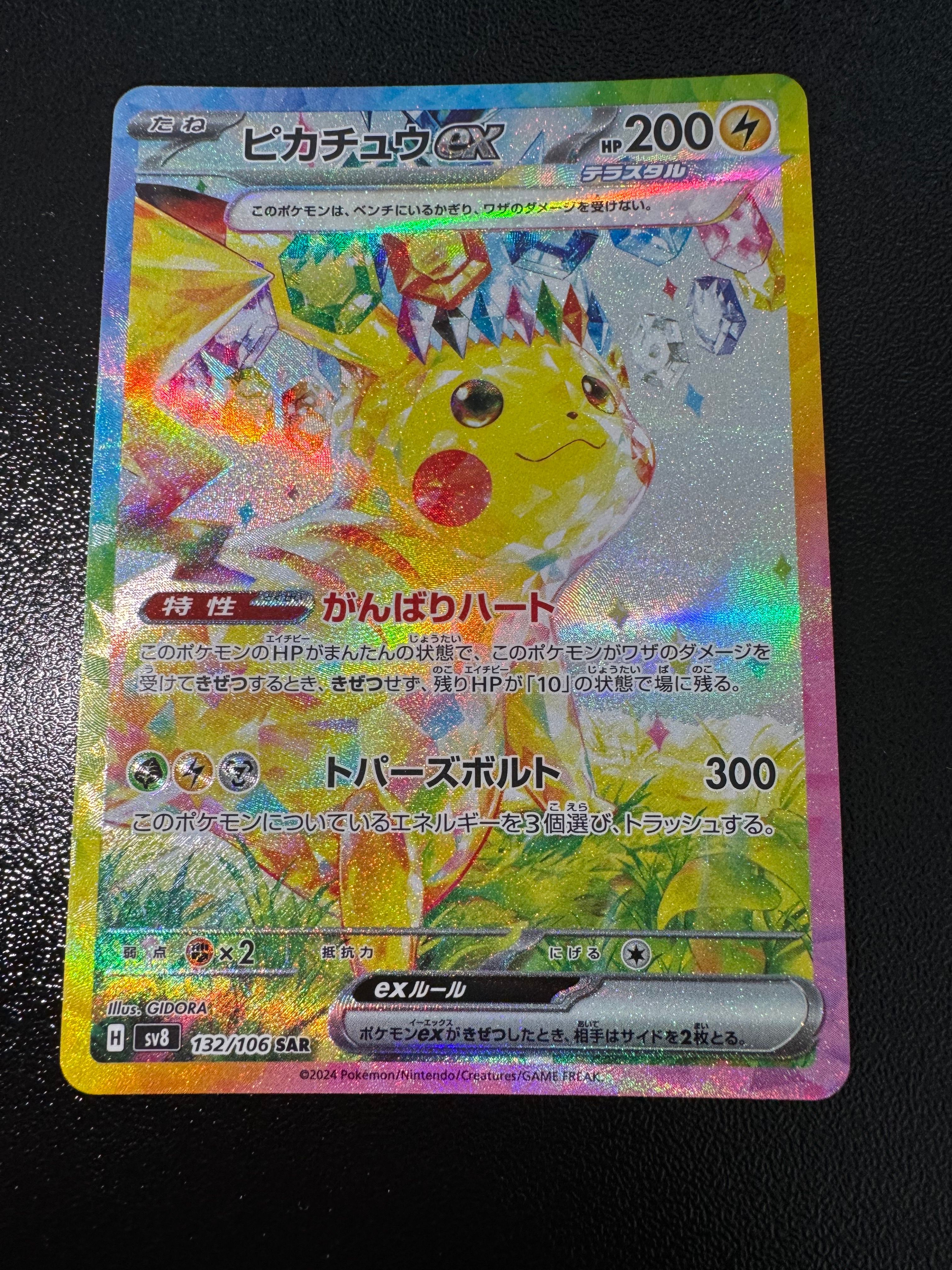 ピカチュウex SAR [SV8 132/106](拡張パック「超電ブレイカー」)