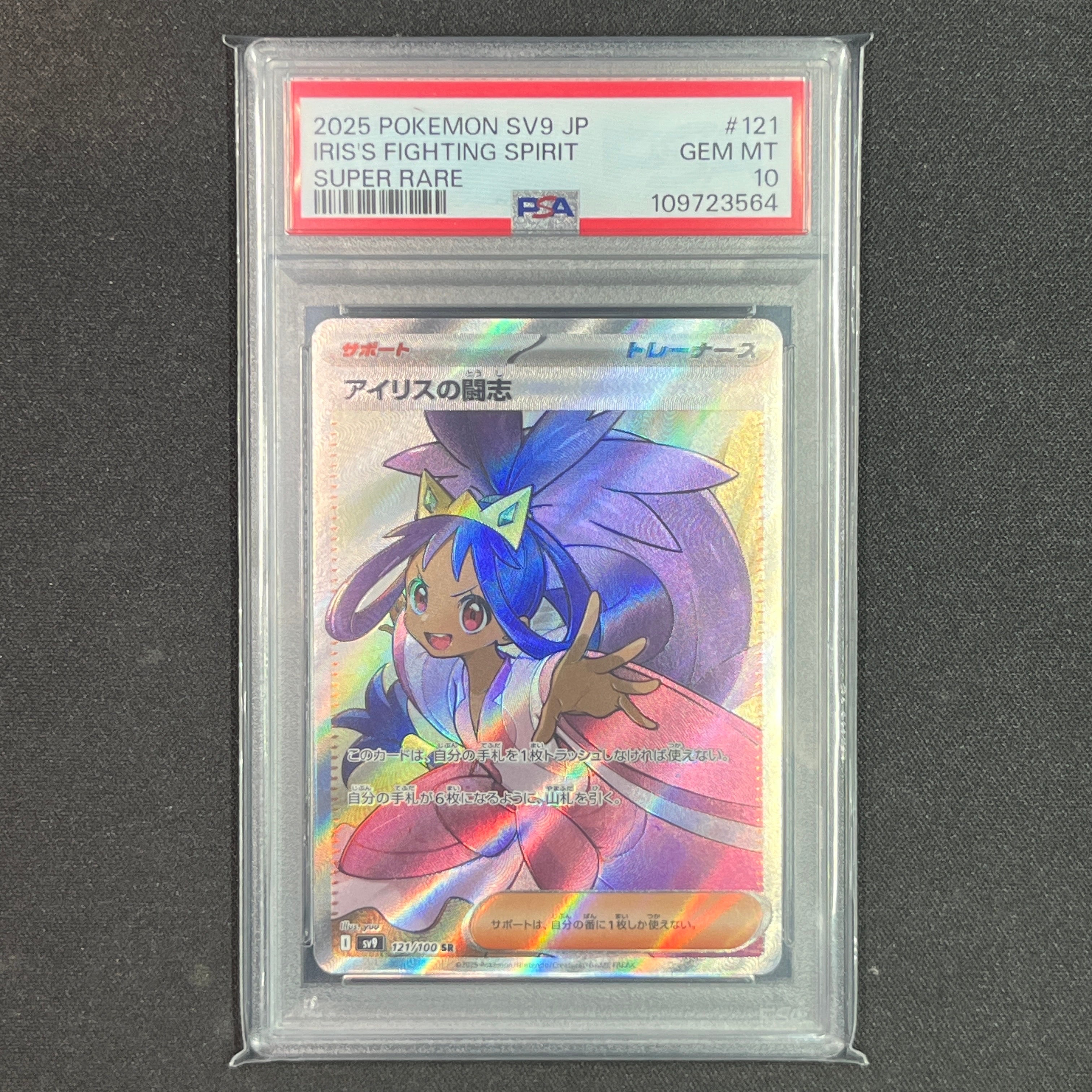 アイリスの闘志 SR [SV9 121/100](拡張パック「バトルパートナーズ