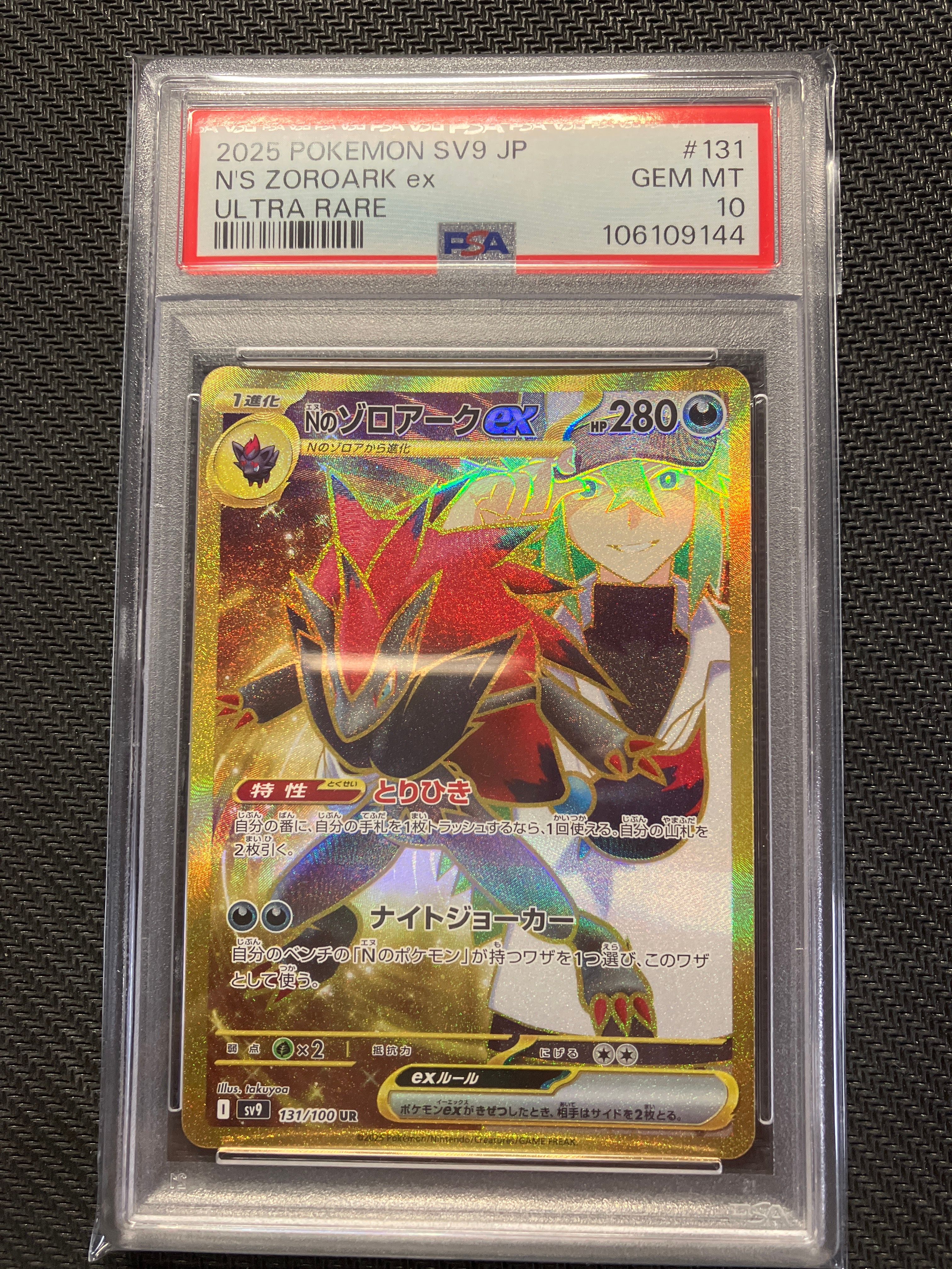 Nのゾロアークex UR [SV9 131/100](拡張パック「バトルパートナーズ」)