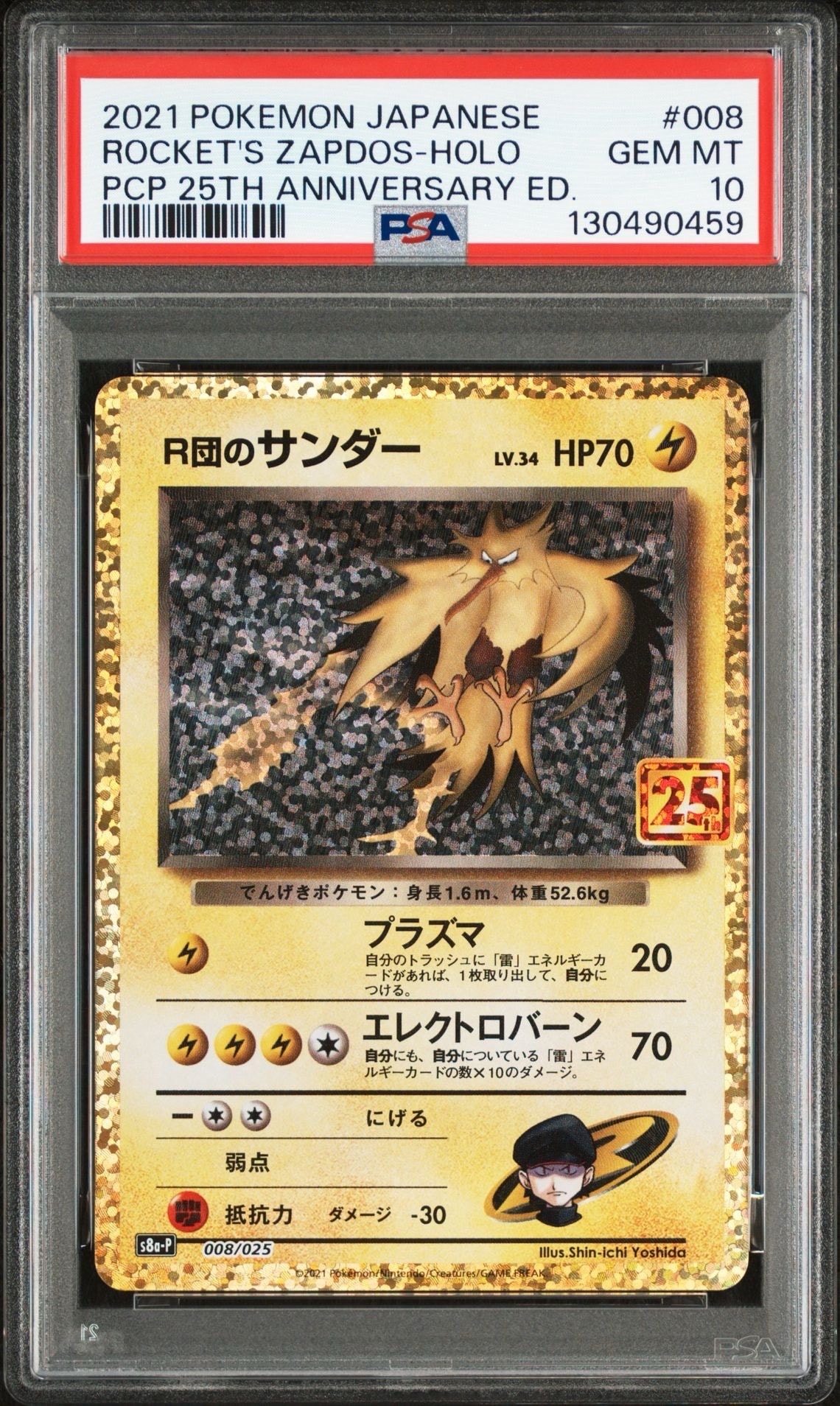 R団のサンダー(25th): プロモ[025 008](プロモカードパック 25th ANNIVERSARY edition「S8a-P」)