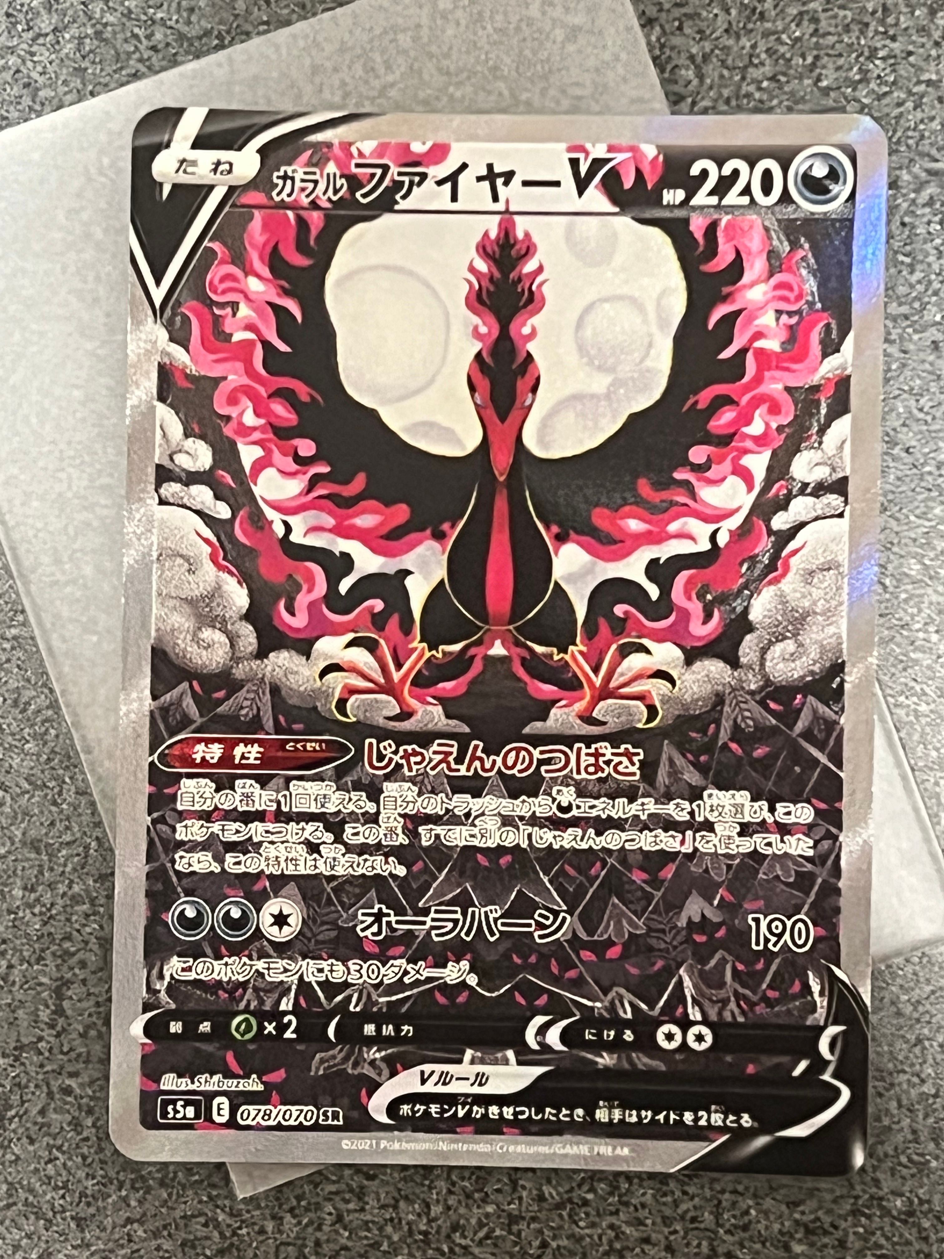 ガラルファイヤーV SR: SA[S5a 078/070](強化拡張パック「双璧のファイター」)