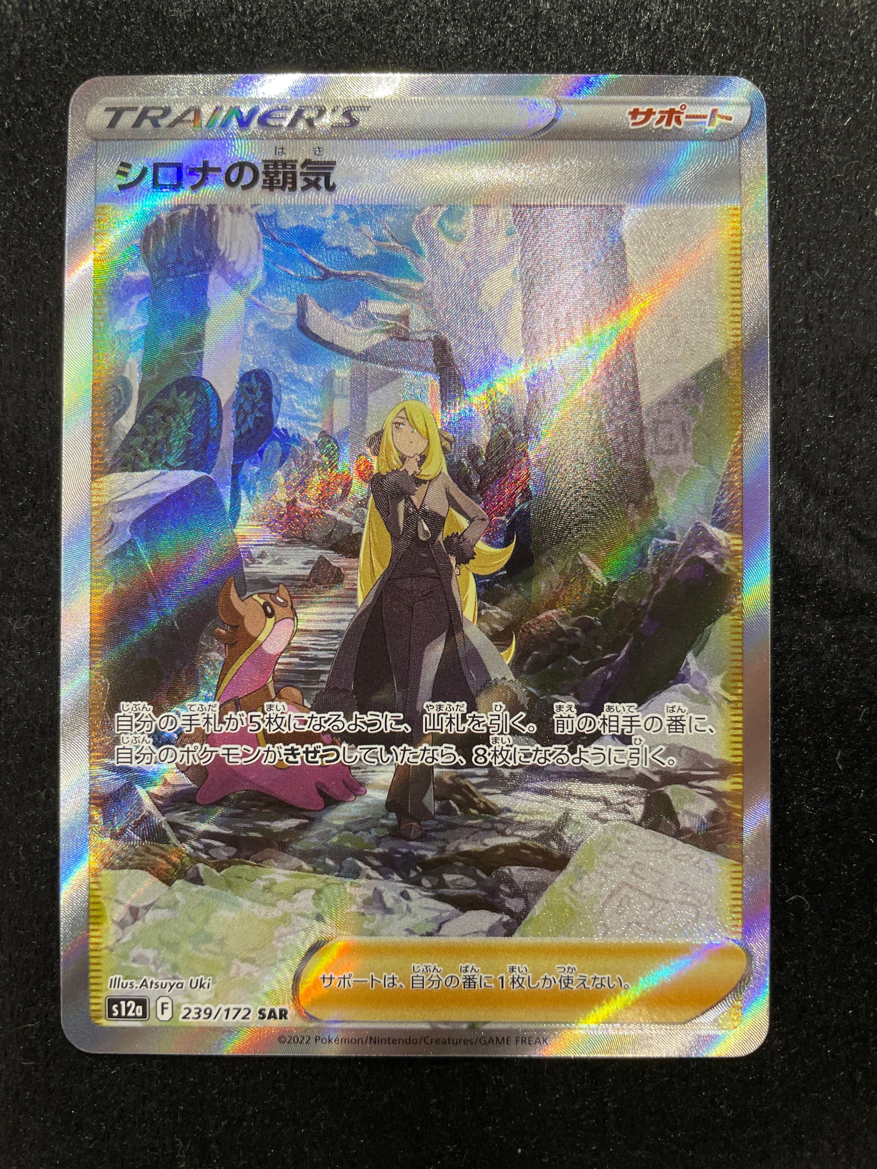 シロナの覇気 SAR[s12a 239/172](ハイクラスパック「VSTARユニバース」)