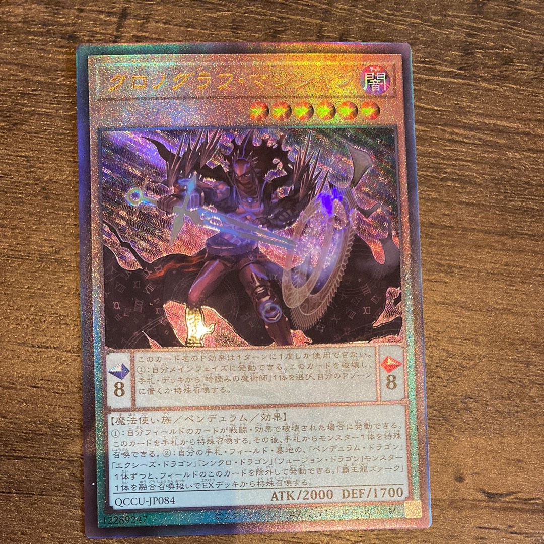 クロノグラフ・マジシャン UL [QCCU-JP084](クォーター・センチュリー・クロニクル サイド:ユニティ)