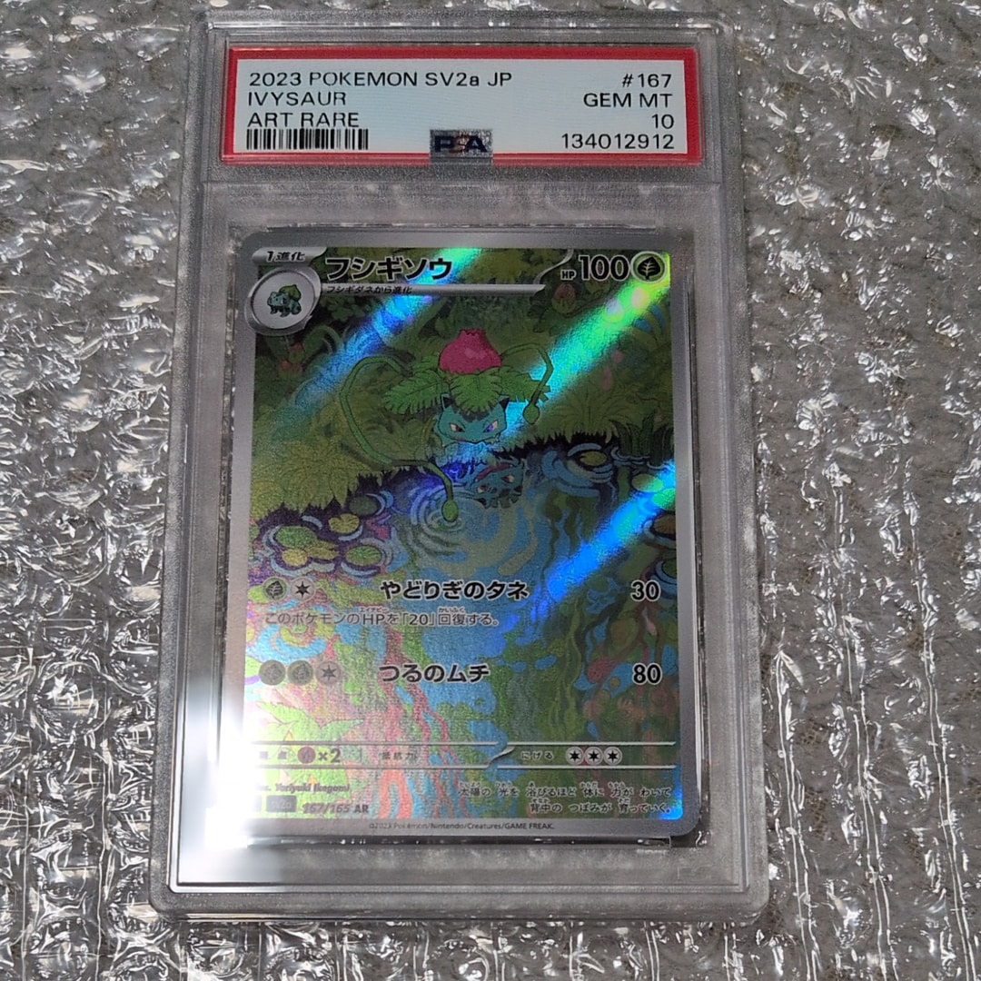 フシギソウ AR[SV2a 167/165](強化拡張パック「ポケモンカード151」)