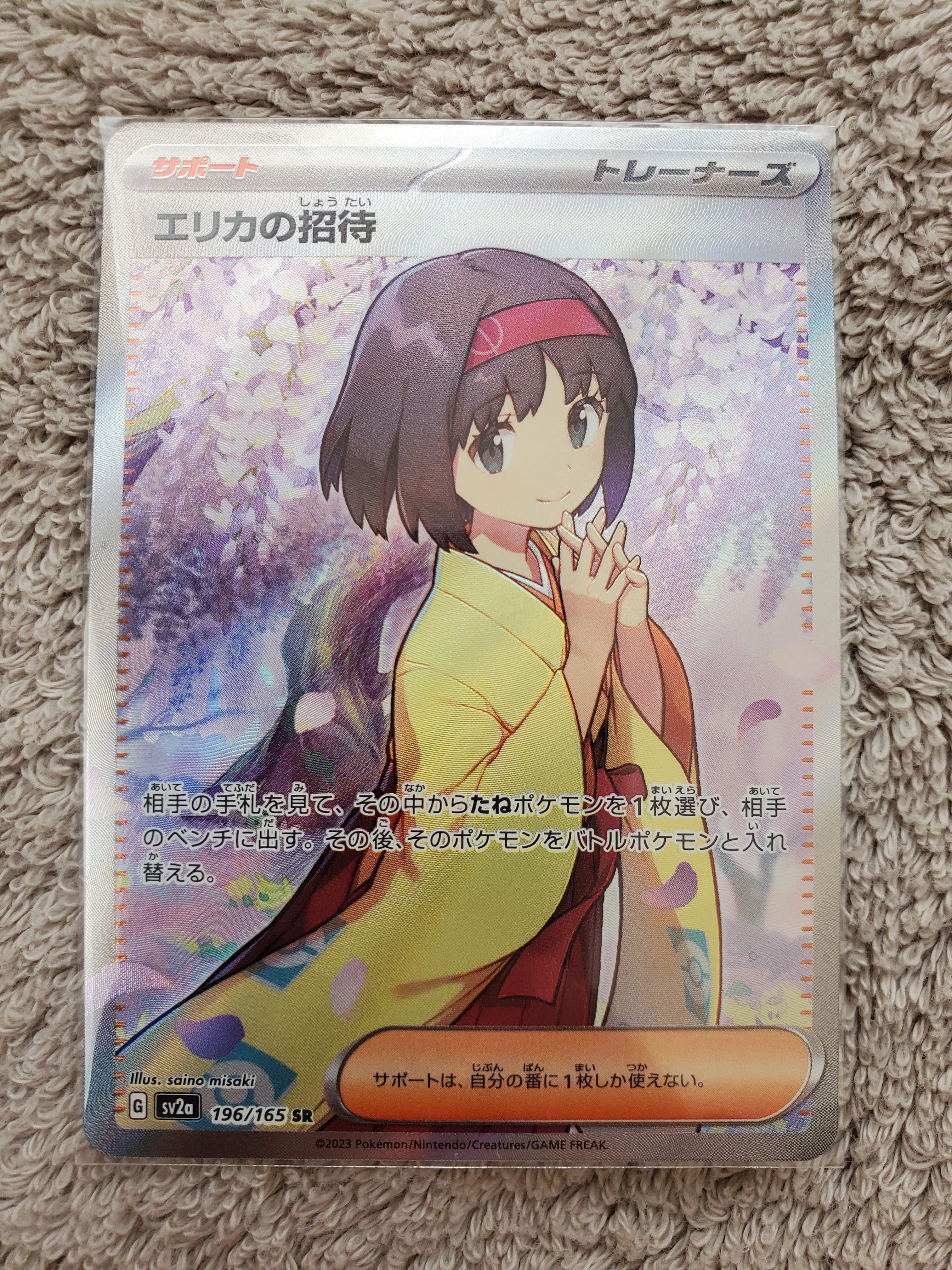 エリカの招待 SR[SV2a 196/165](強化拡張パック「ポケモンカード151」)