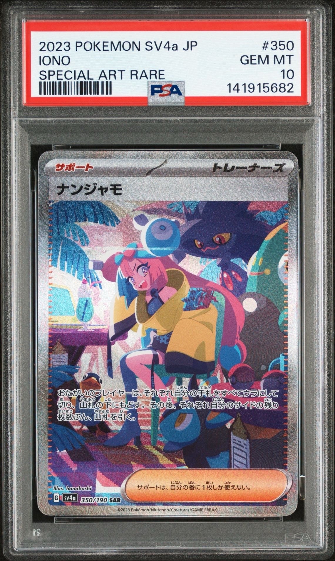 ナンジャモ SAR [SV4a 350/190](ハイクラスパック「シャイニートレジャーex」)