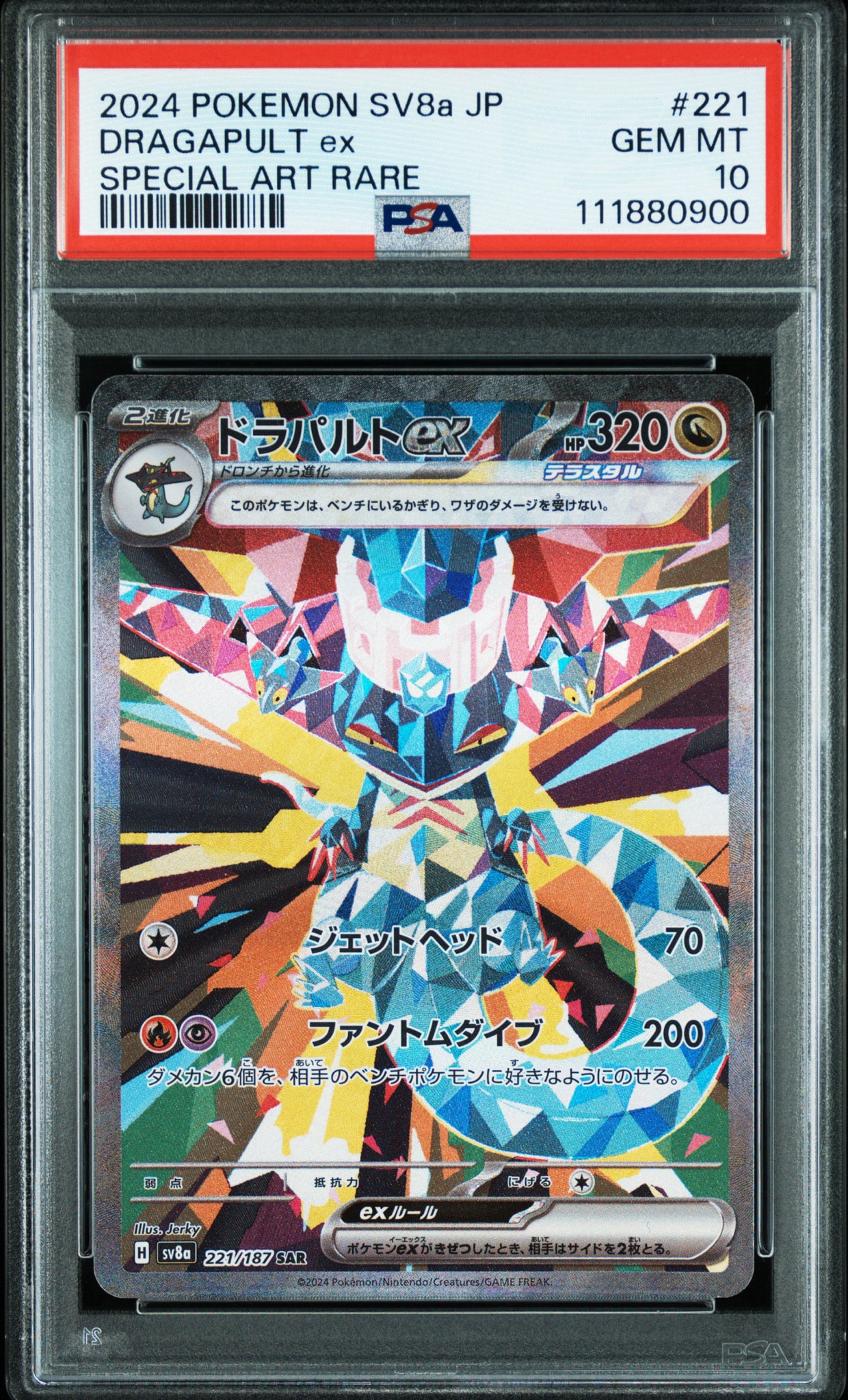 ドラパルトex SAR [SV8a 221/187](ハイクラスパック「テラスタルフェス