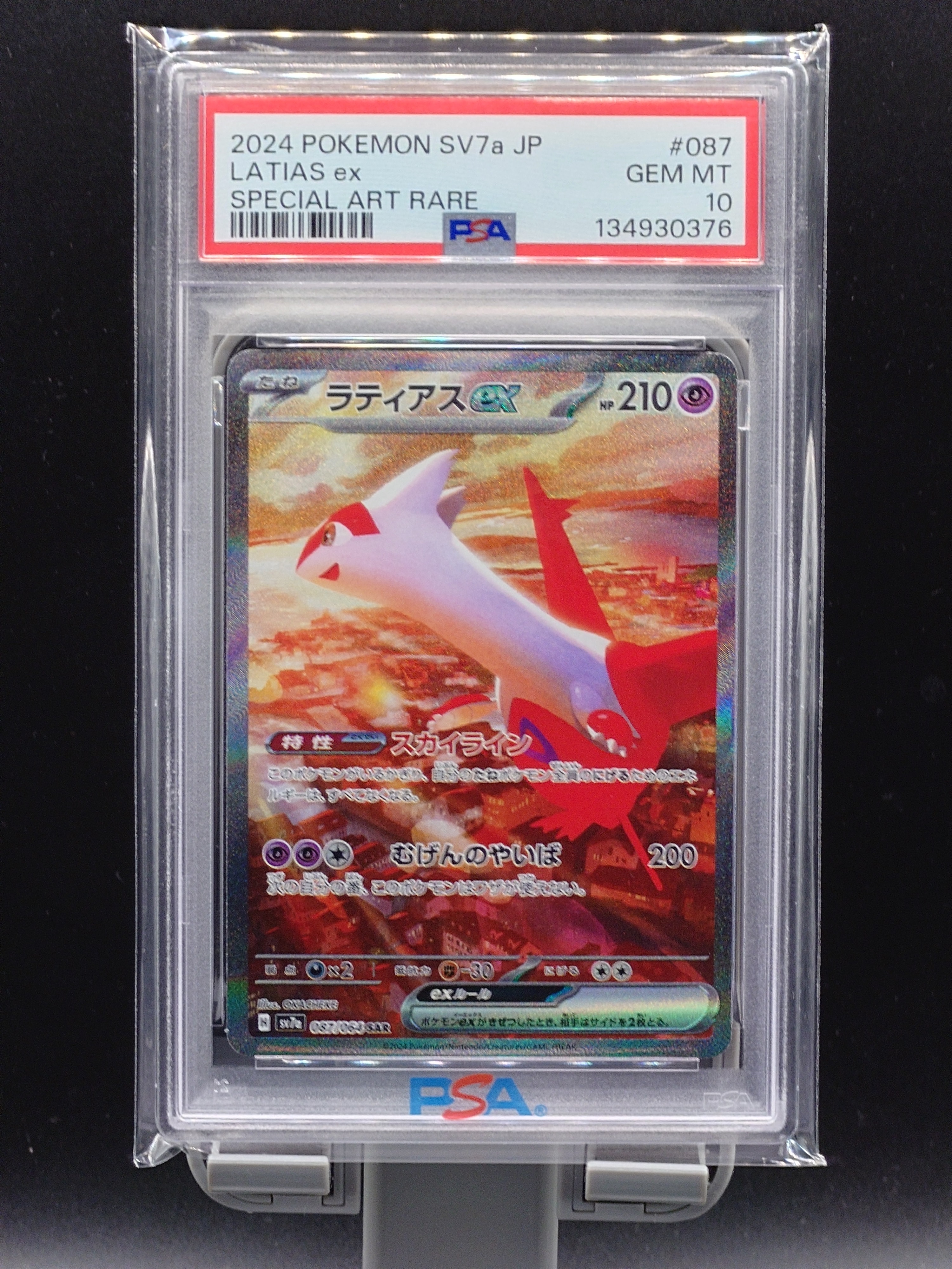 ラティアスex SAR [SV7a 087/064](強化拡張パック「楽園ドラゴーナ」)