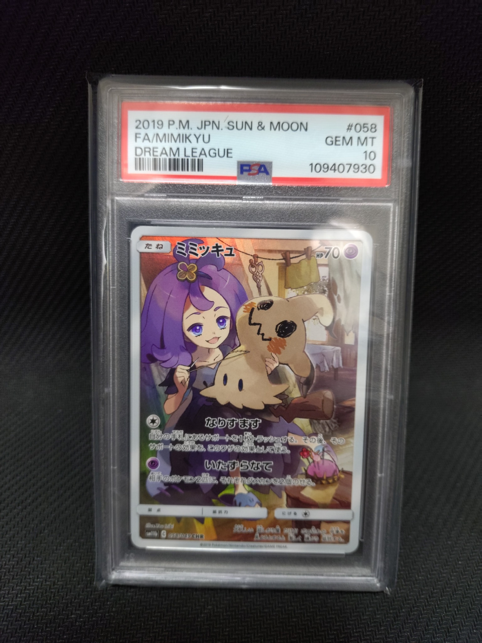 ミミッキュ (アセロラ) CHR[SM11b 058/049](強化拡張パック「ドリーム
