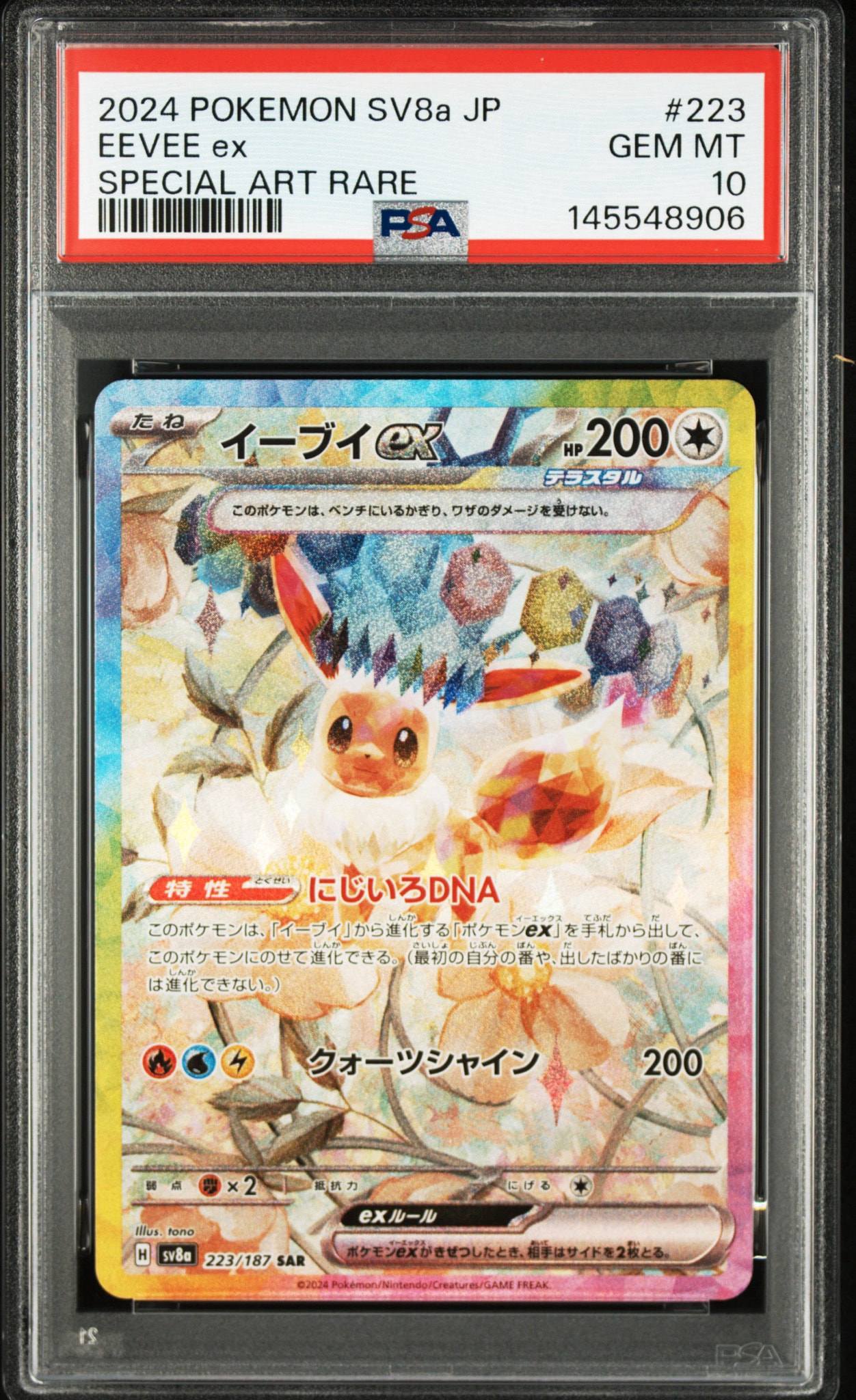 イーブイex SAR [SV8a 223/187](ハイクラスパック「テラスタルフェスex」)