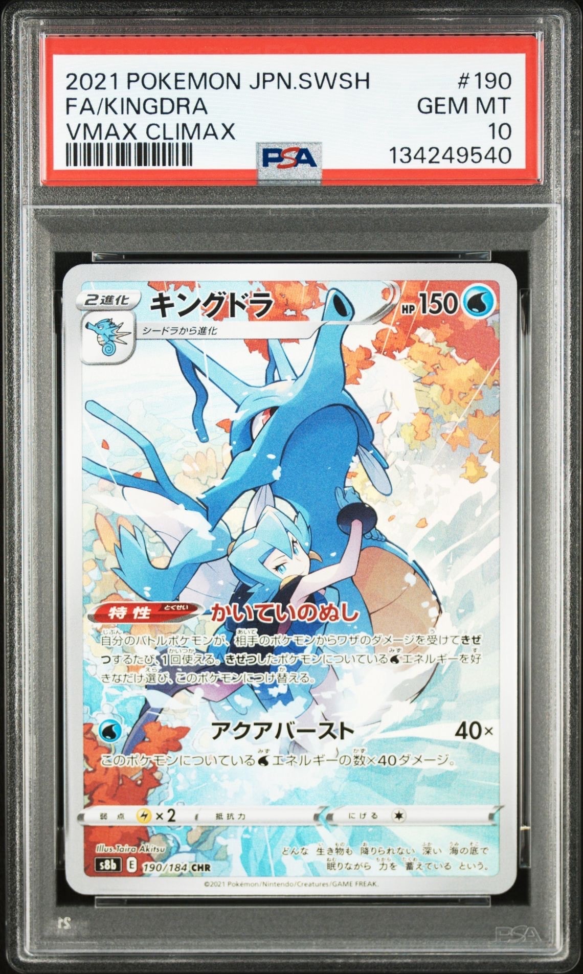 キングドラ CHR[s8b 190/184](ハイクラスパック「VMAXクライマックス」)