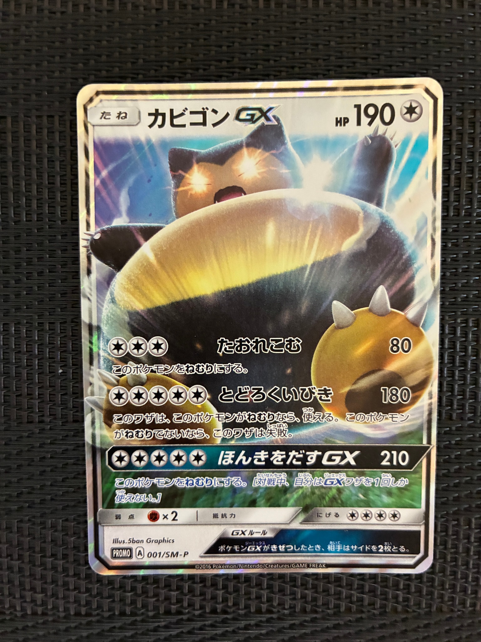 カビゴンGX P [SM-P 001](プロモーションカード「ニンテンドー3DSソフト ポケットモンスター サン・ムーン パッケージ版 早期購入特典」)