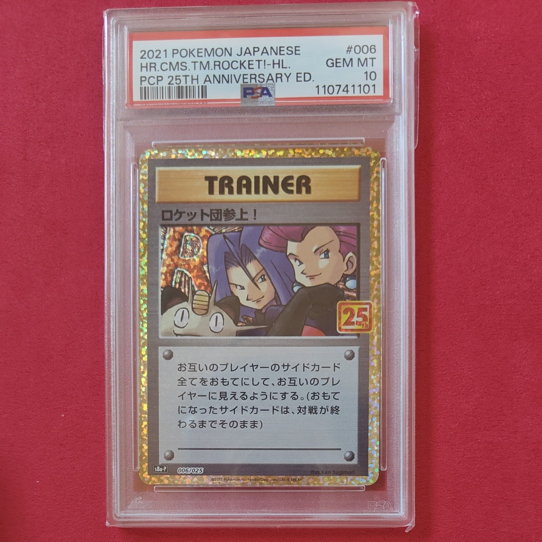 PSA10】ロケット団参上！: プロモ[S8a-P 006/025](プロモカードパック