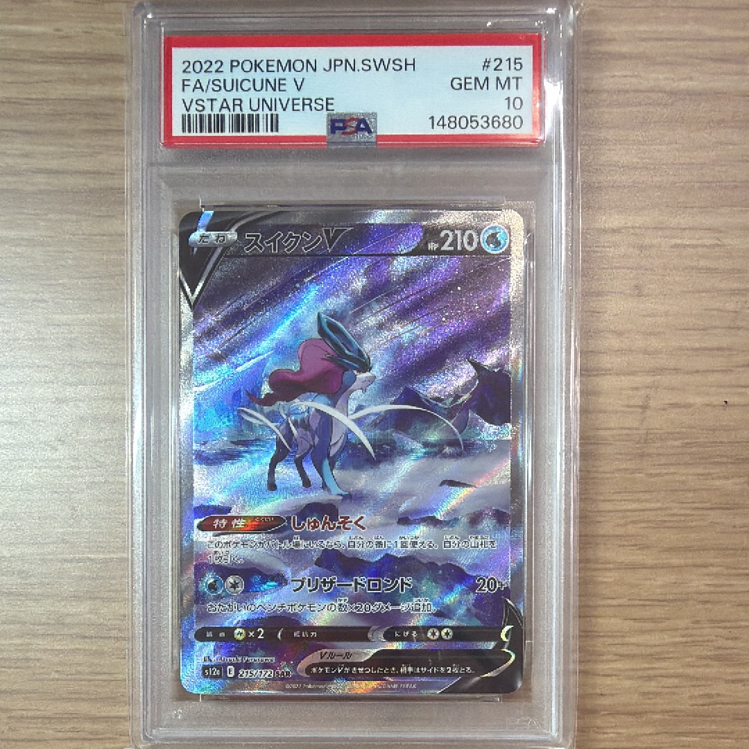 PSA10】スイクンV SAR[s12a 215/172](ハイクラスパック「VSTAR