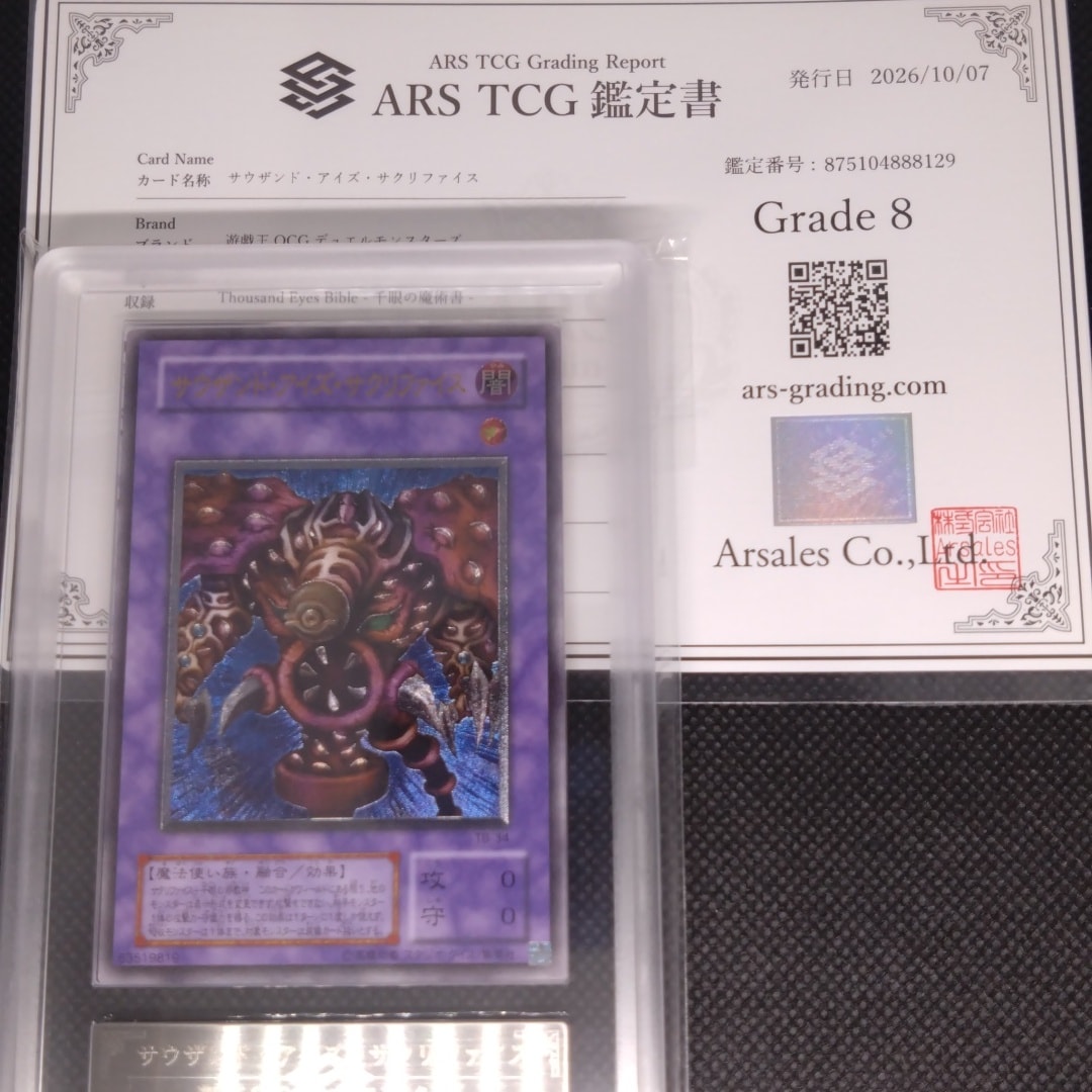 サウザンド・アイズ・サクリファイス UL[TB-34](サウザンド・アイズ・バイブル 千眼の魔術書)