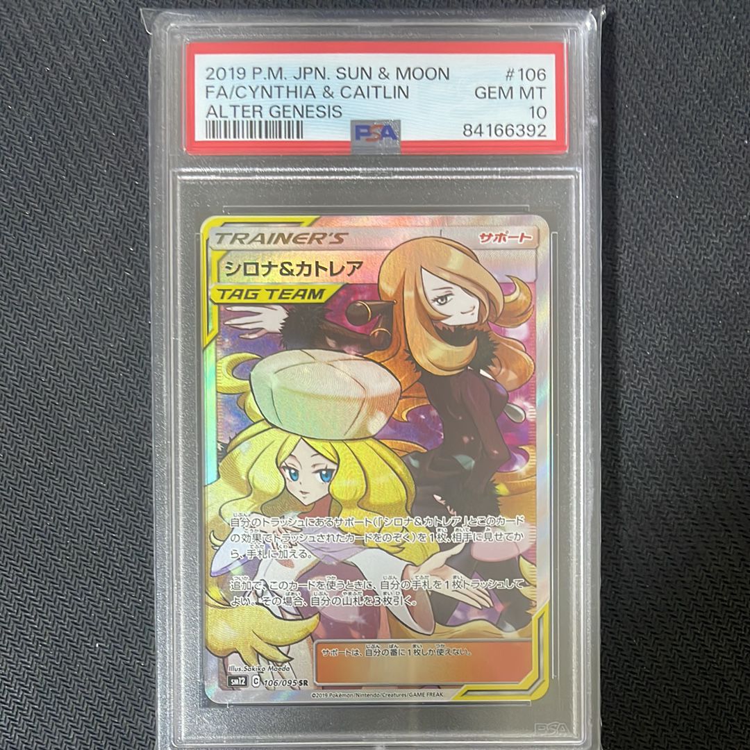 シロナ&カトレア SR[SM12 106/095](拡張パック「オルタージェネシス」)