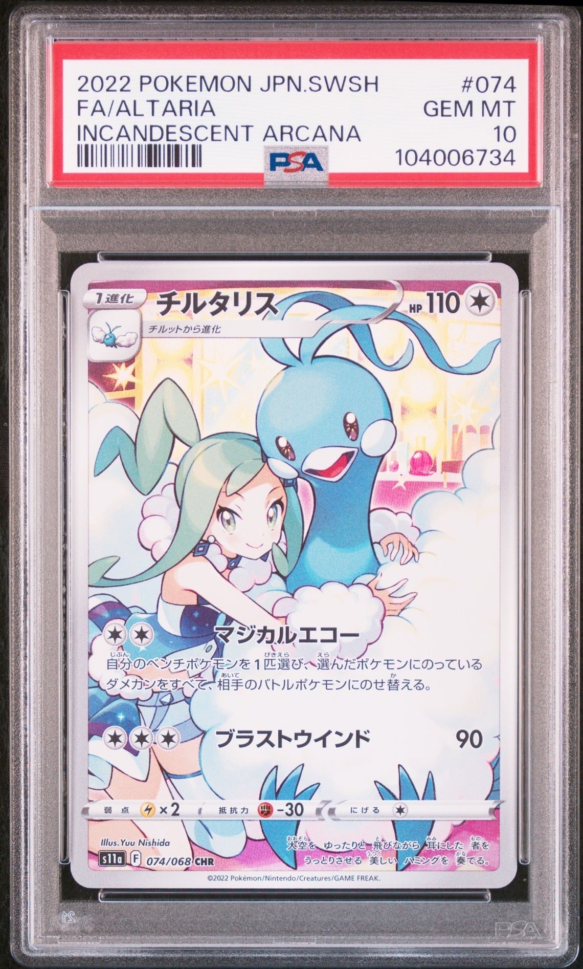 チルタリス CHR [s11a 074/068](強化拡張パック『白熱のアルカナ』)