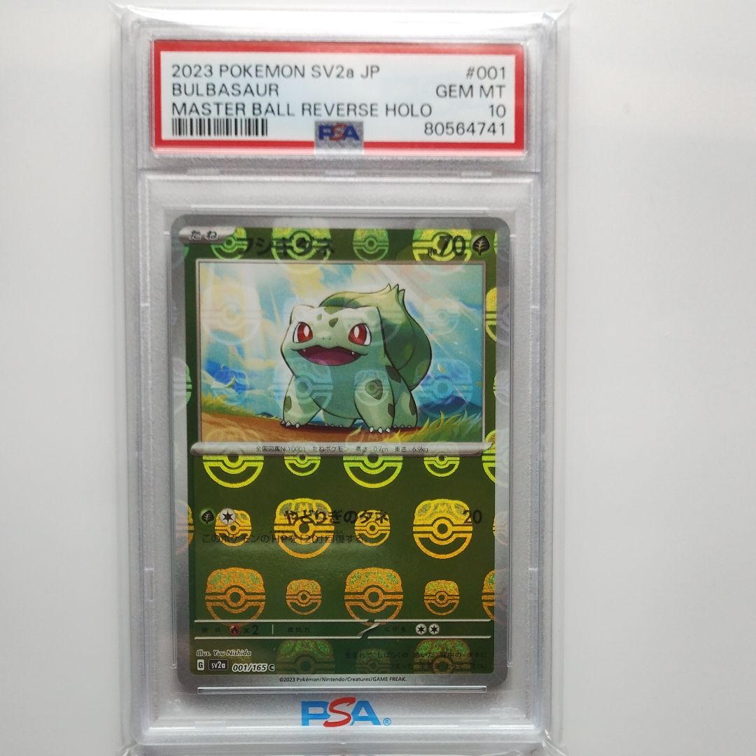 フシギダネ C: マスターボールミラー[SV2a 001/165](強化拡張パック「ポケモンカード151」)