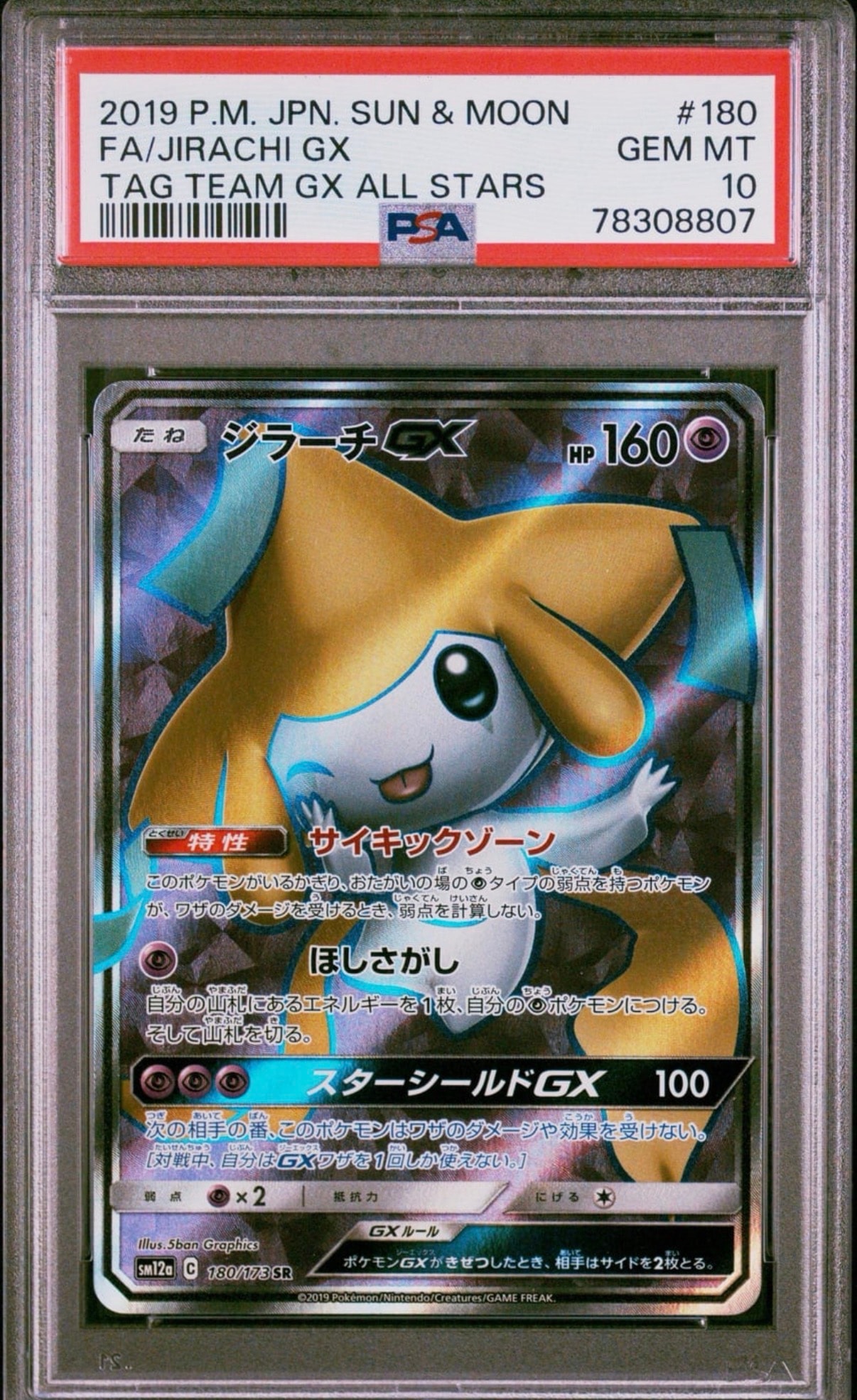 ジラーチGX SR[SM12a 180/173](ハイクラスパック「TAG TEAM GX タッグ