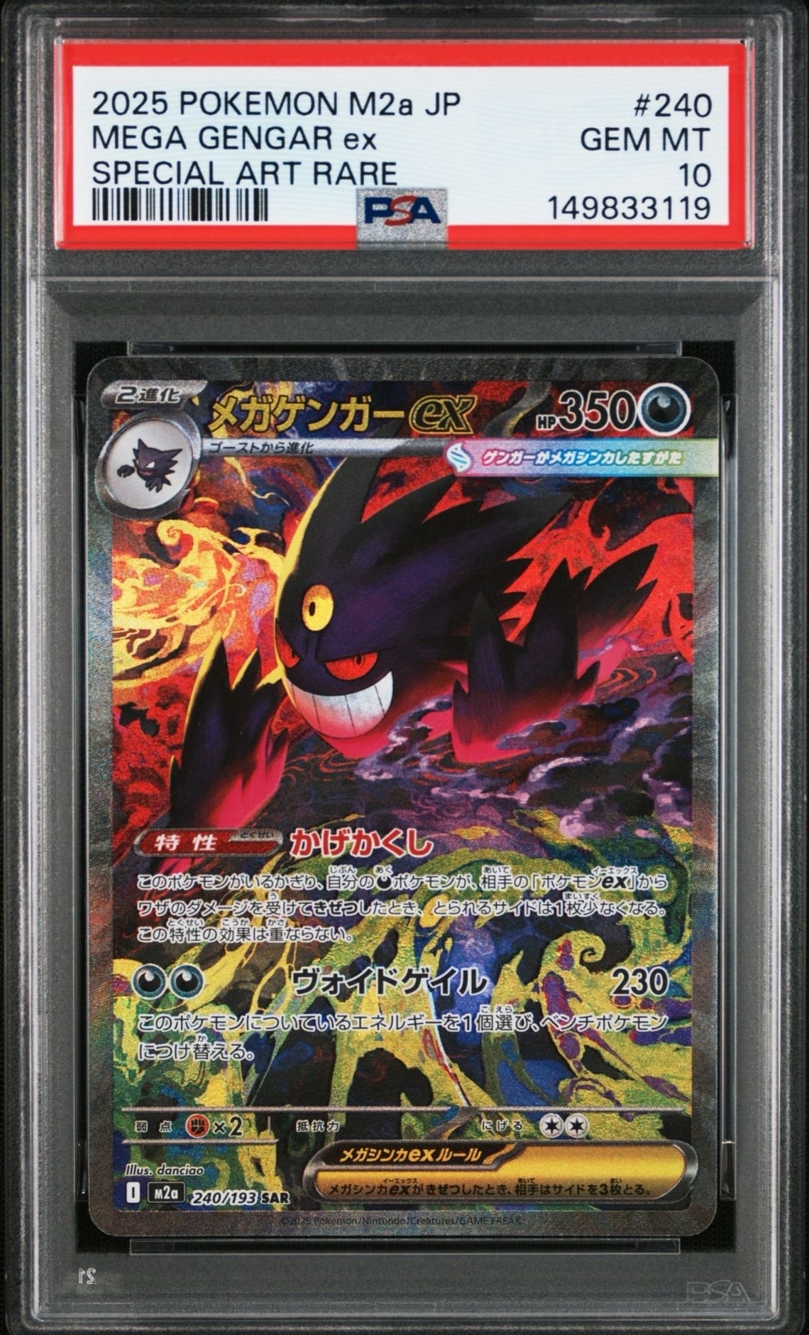 メガゲンガーex SAR [M2a 240/193](ハイクラスパック「MEGAドリームex」)