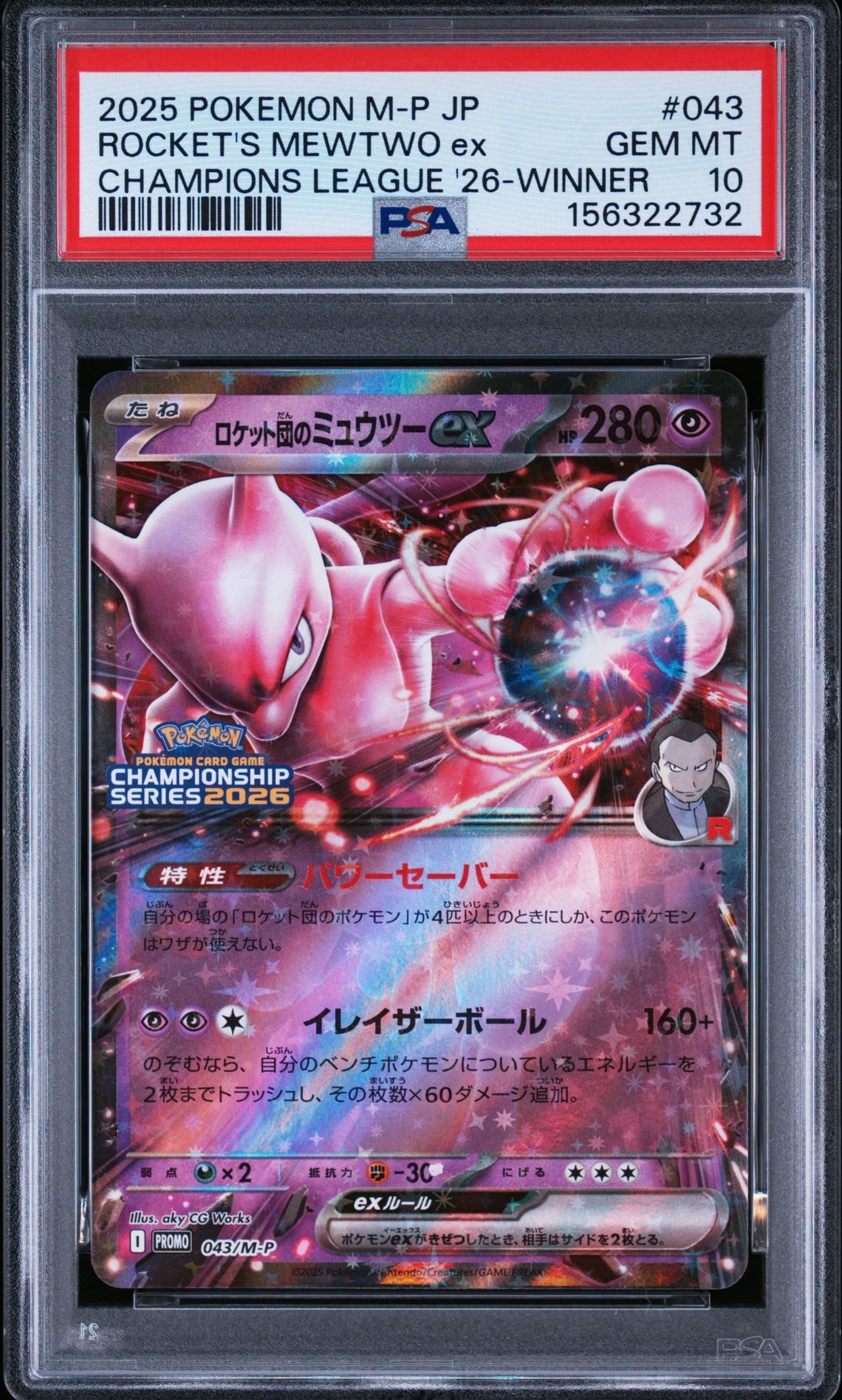 ロケット団のミュウツーex P [M-P 043](メガ「プロモーションカード
