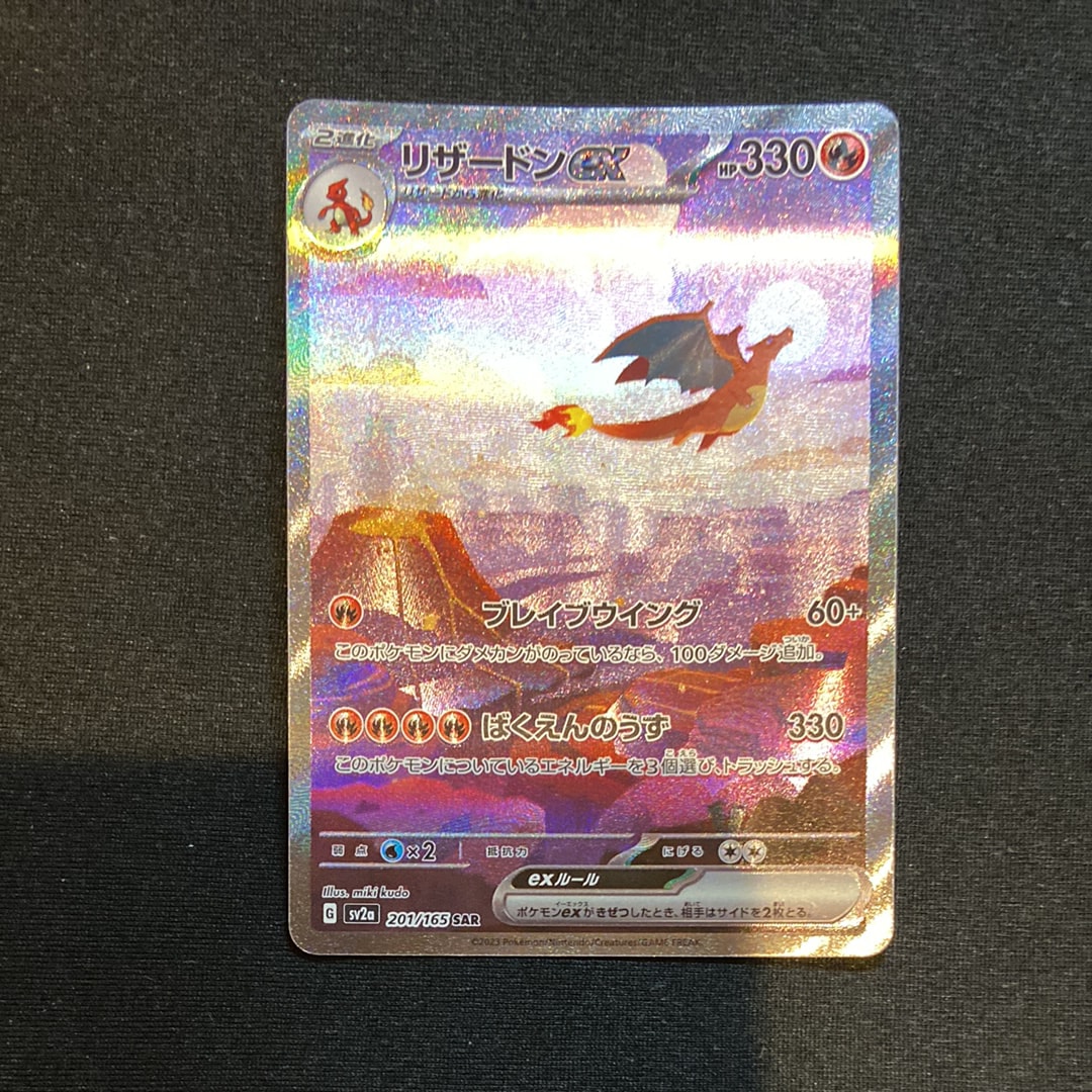 PSA10】リザードンex SAR [SV2a 201/165](強化拡張パック「ポケモン