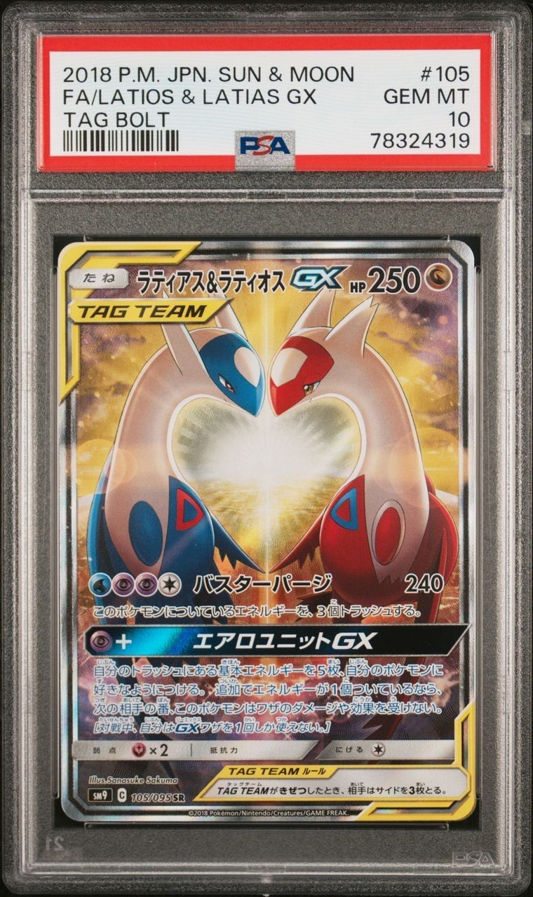 ラティアス&ラティオスGX SR: SA (ラティラティGX) [SM9 105/095](拡張パック「タッグボルト」)