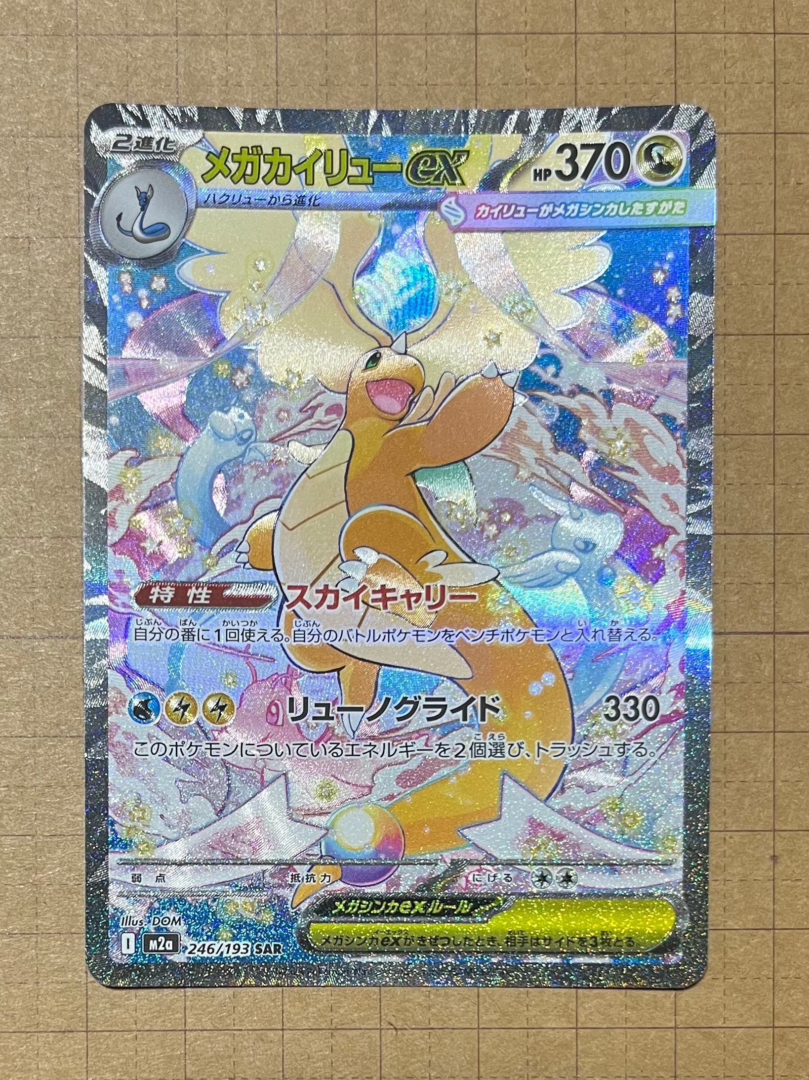 メガカイリューex SAR [M2a 246/193](ハイクラスパック「MEGAドリームex」)