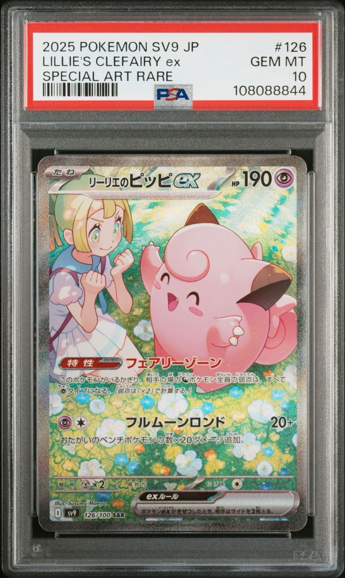 リーリエのピッピex SAR [SV9 126/100](拡張パック「バトルパートナーズ」)