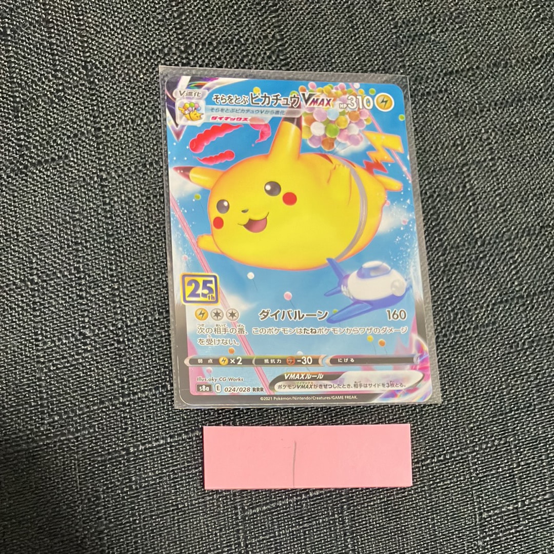 そらをとぶピカチュウVMAX RRR[s8a 024/028](拡張パック「25th アニバーサリーコレクション」)