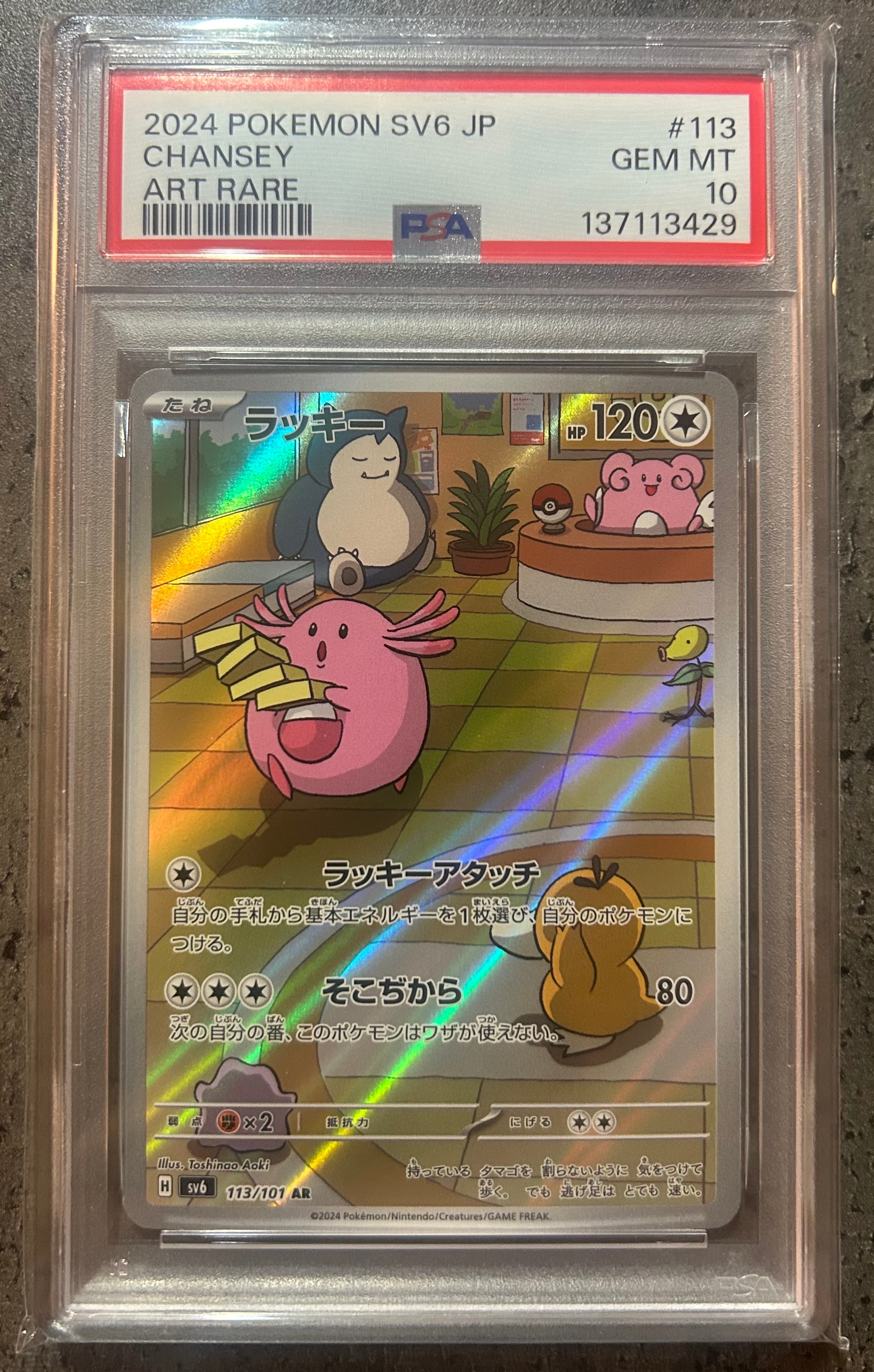 PSA10】ラッキー AR [SV6 113/101](拡張パック「変幻の仮面」) 6枚の