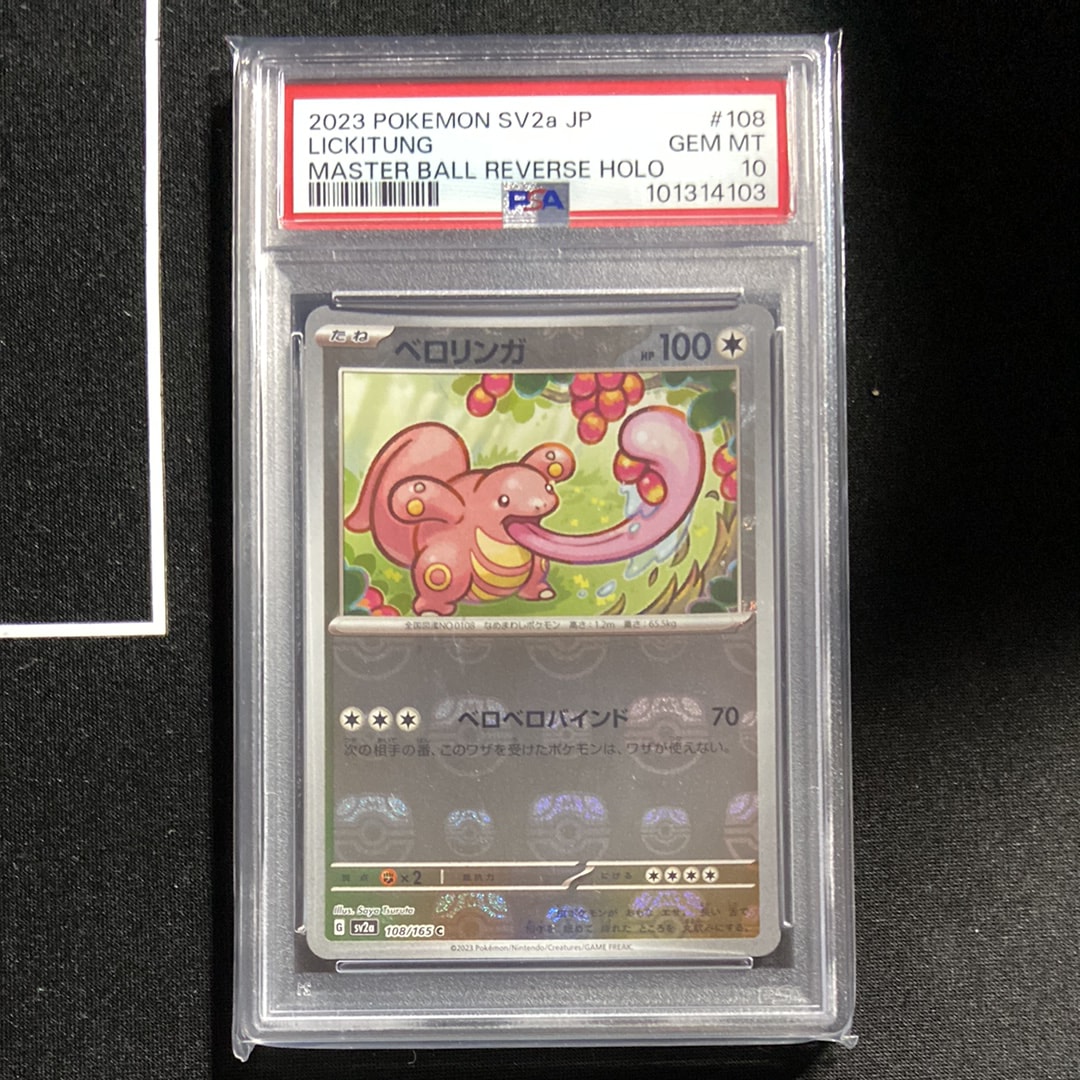 ベロリンガ C: マスターボールミラー[SV2a 108/165](強化拡張パック「ポケモンカード151」)