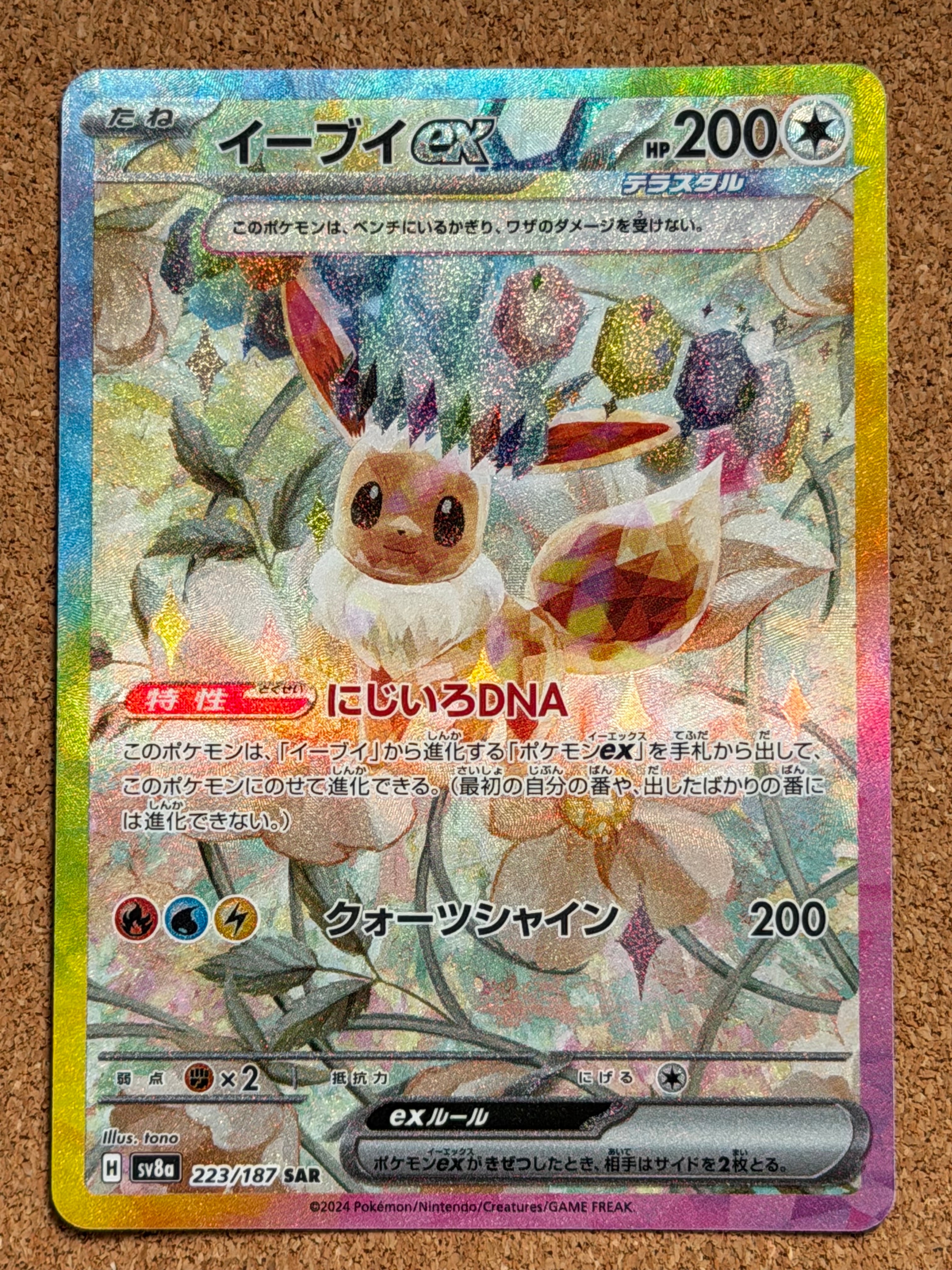 状態B】イーブイex SAR [SV8a 223/187](ハイクラスパック「テラスタル
