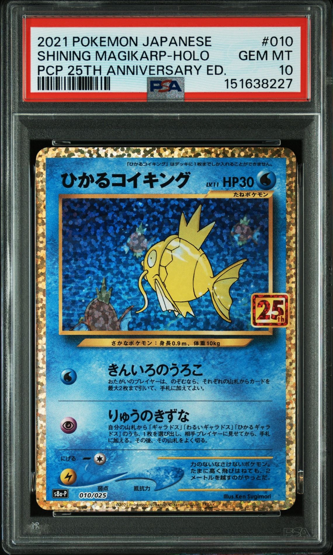 ひかるコイキング: プロモ[S8a-P 010/025](プロモカードパック 25th ANNIVERSARY edition)