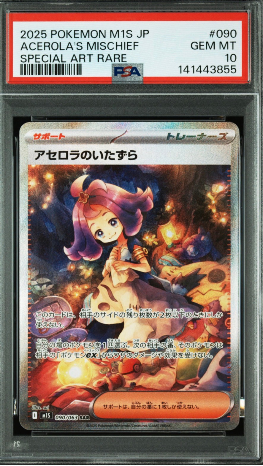 アセロラのいたずら SAR [M1S 090/063](拡張パック「メガシンフォニア