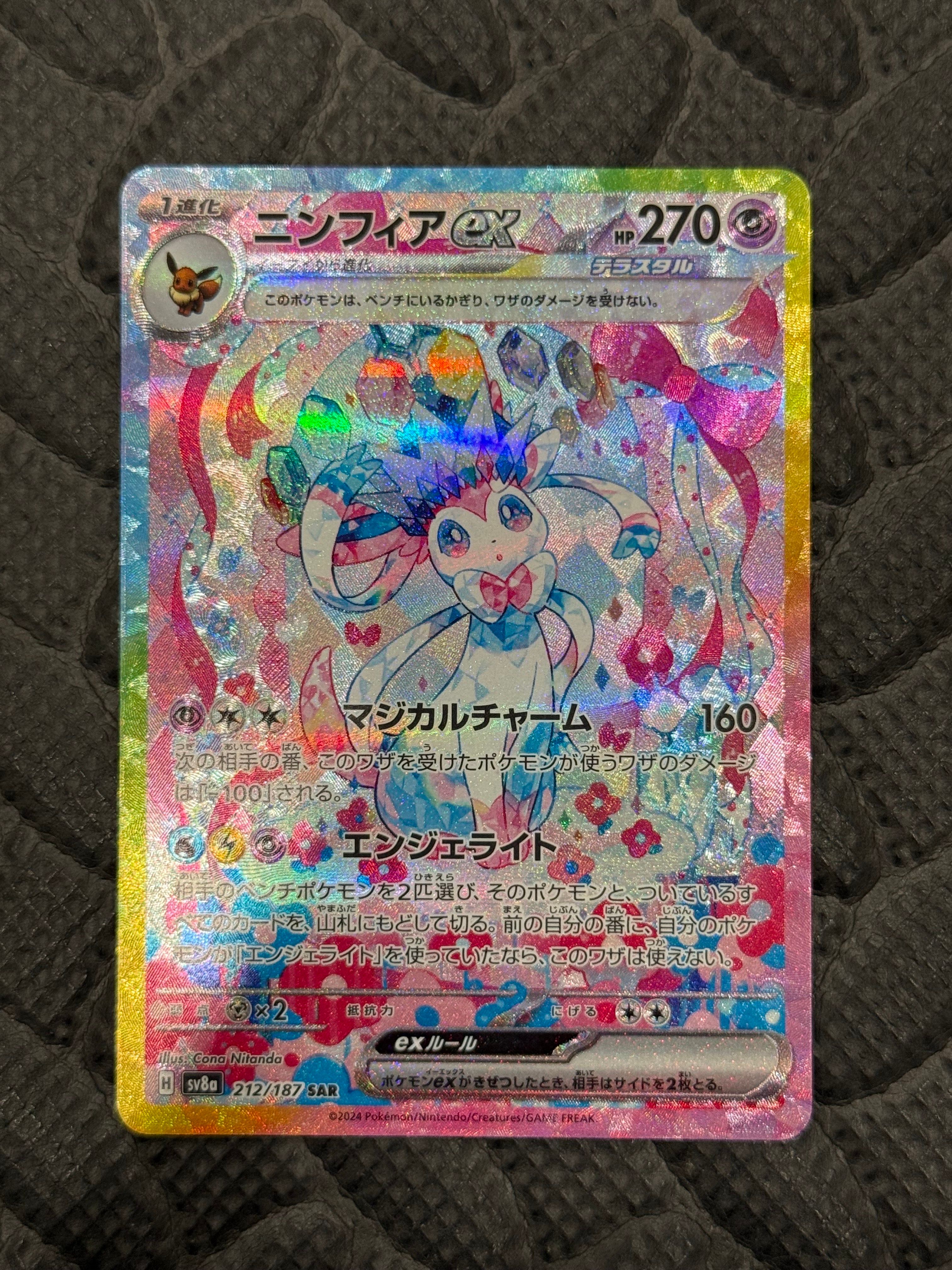 ニンフィアex SAR [SV8a 212/187](ハイクラスパック「テラスタルフェスex」)
