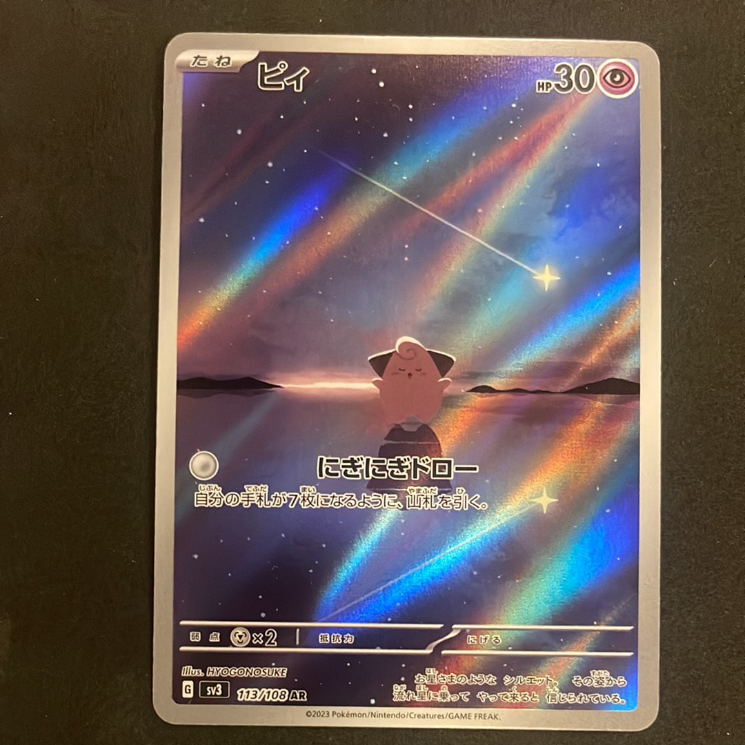 PSA10】ピィ AR[SV3 113/108](拡張パック「黒炎の支配者」) 1枚の中古