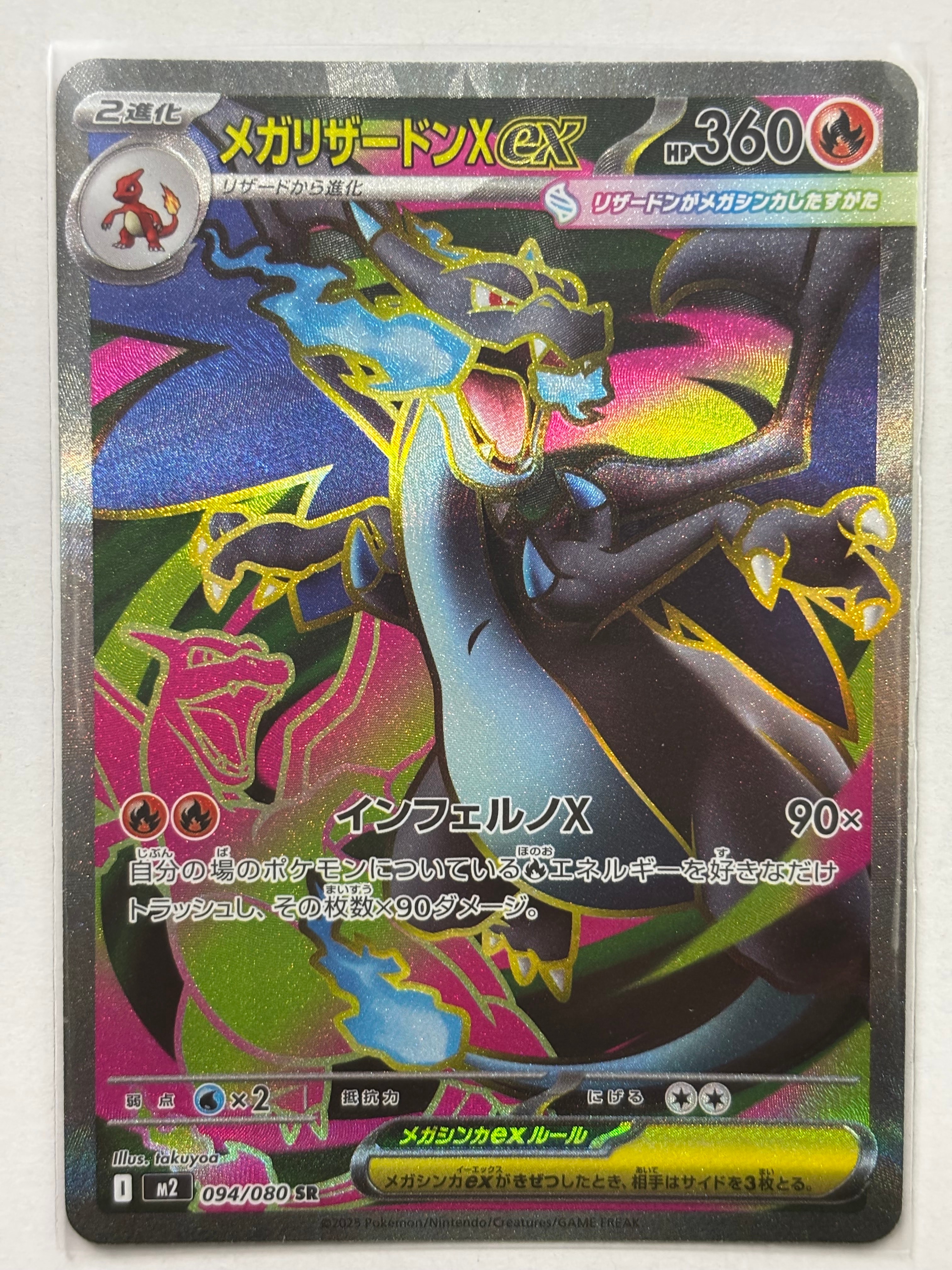 メガリザードンXex SR [M2 094/080](拡張パック「インフェルノX」)