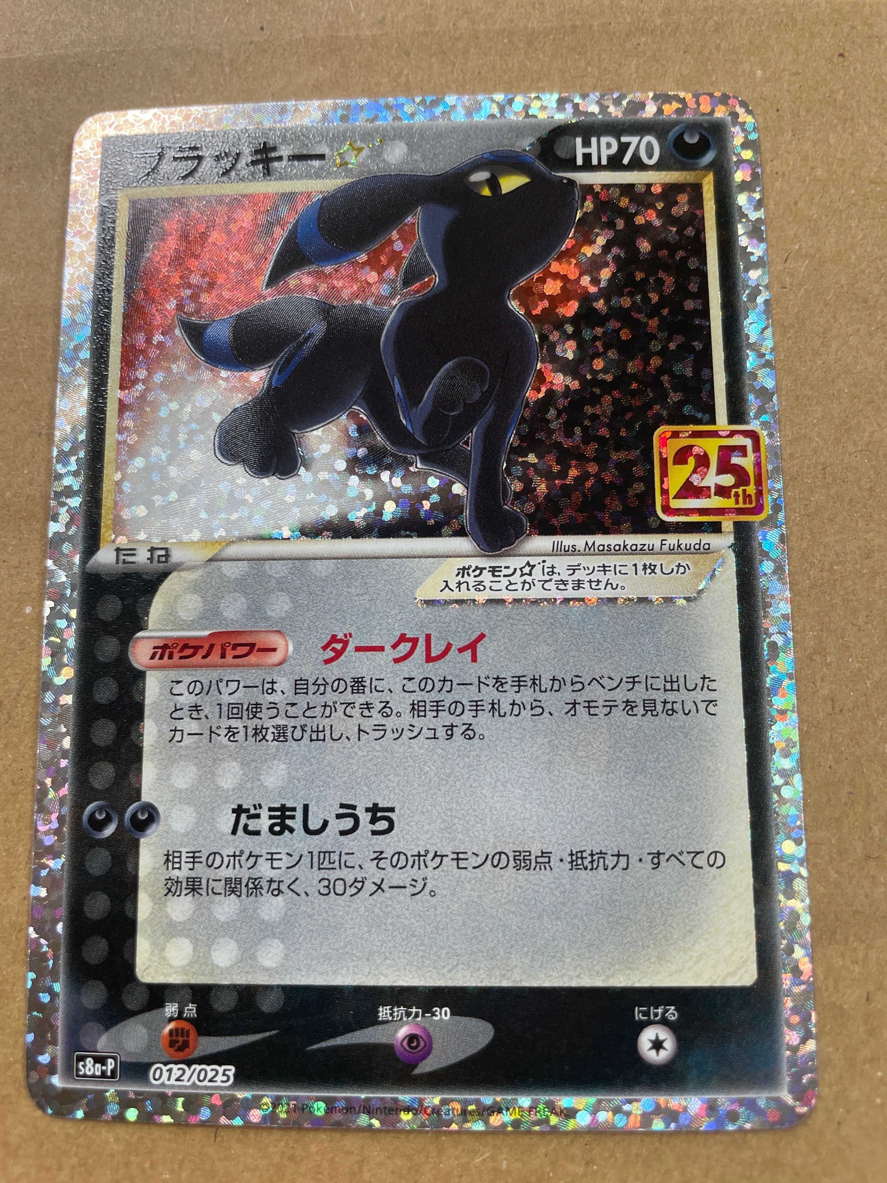 ブラッキー☆: プロモ[S8a-P 012/025](プロモカードパック 25th ANNIVERSARY edition)
