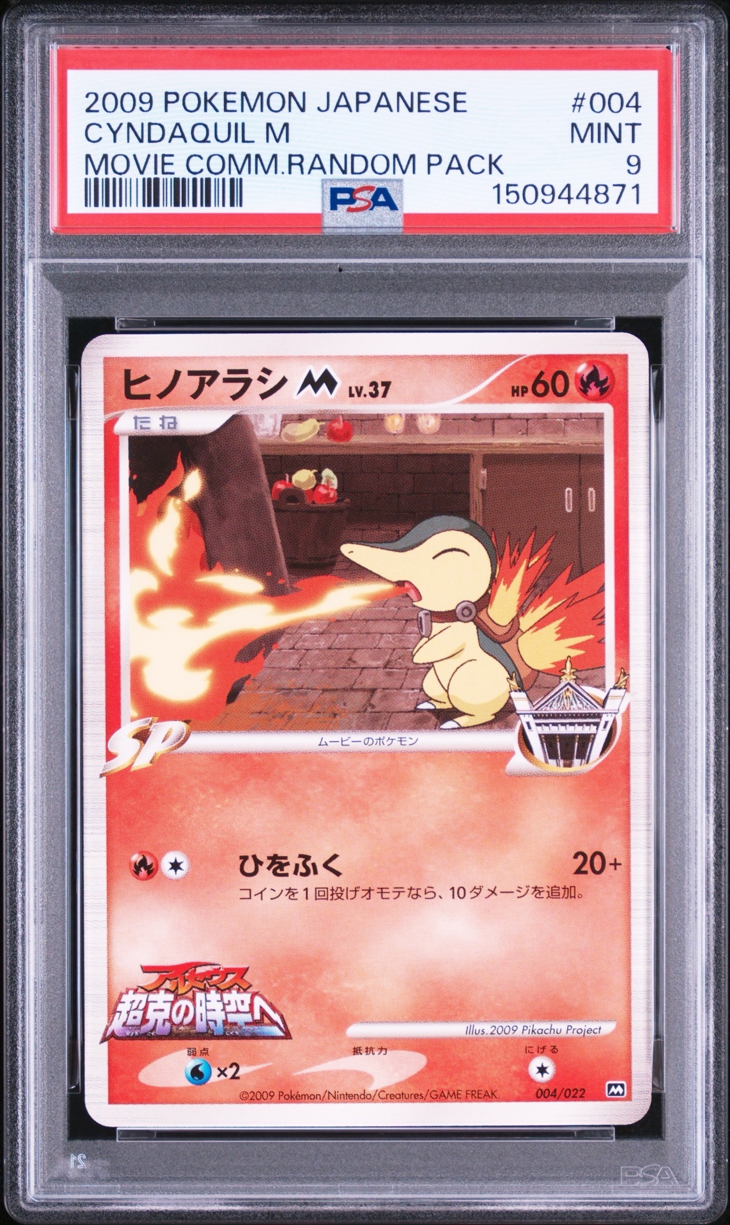 ヒノアラシM [M 004/022](ランダムパック2009「アルセウス超克の時空へ