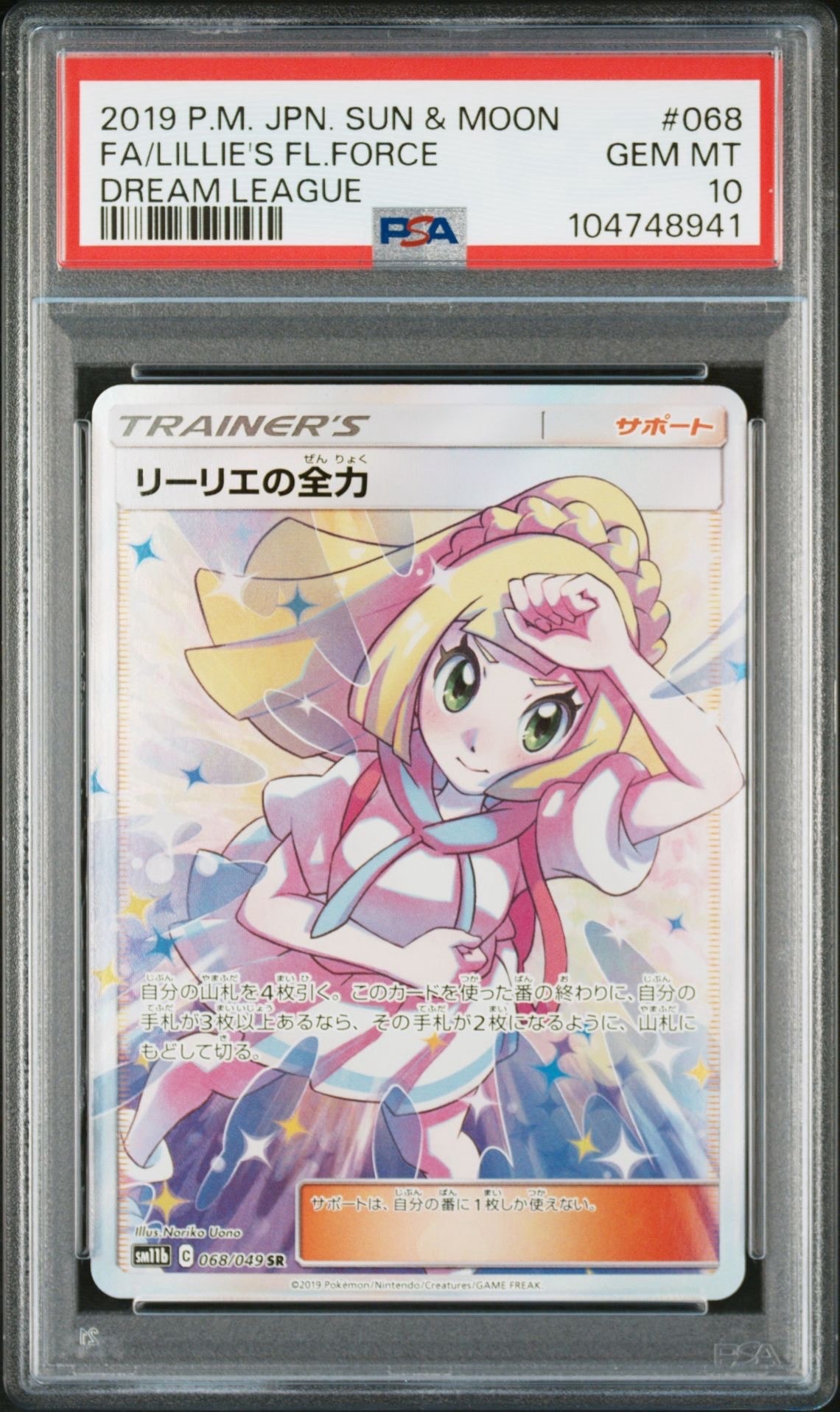 リーリエの全力 SR[SM11b 068/049](強化拡張パック「ドリームリーグ」)