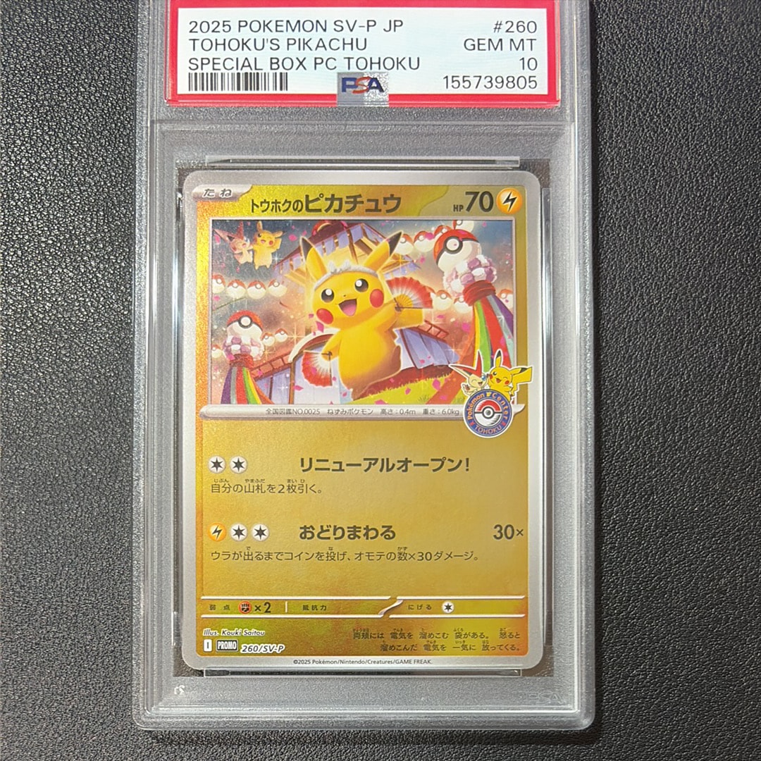 トウホクのピカチュウ P [SV-P 260](スペシャルBOX「ポケモンセンタートウホク」)