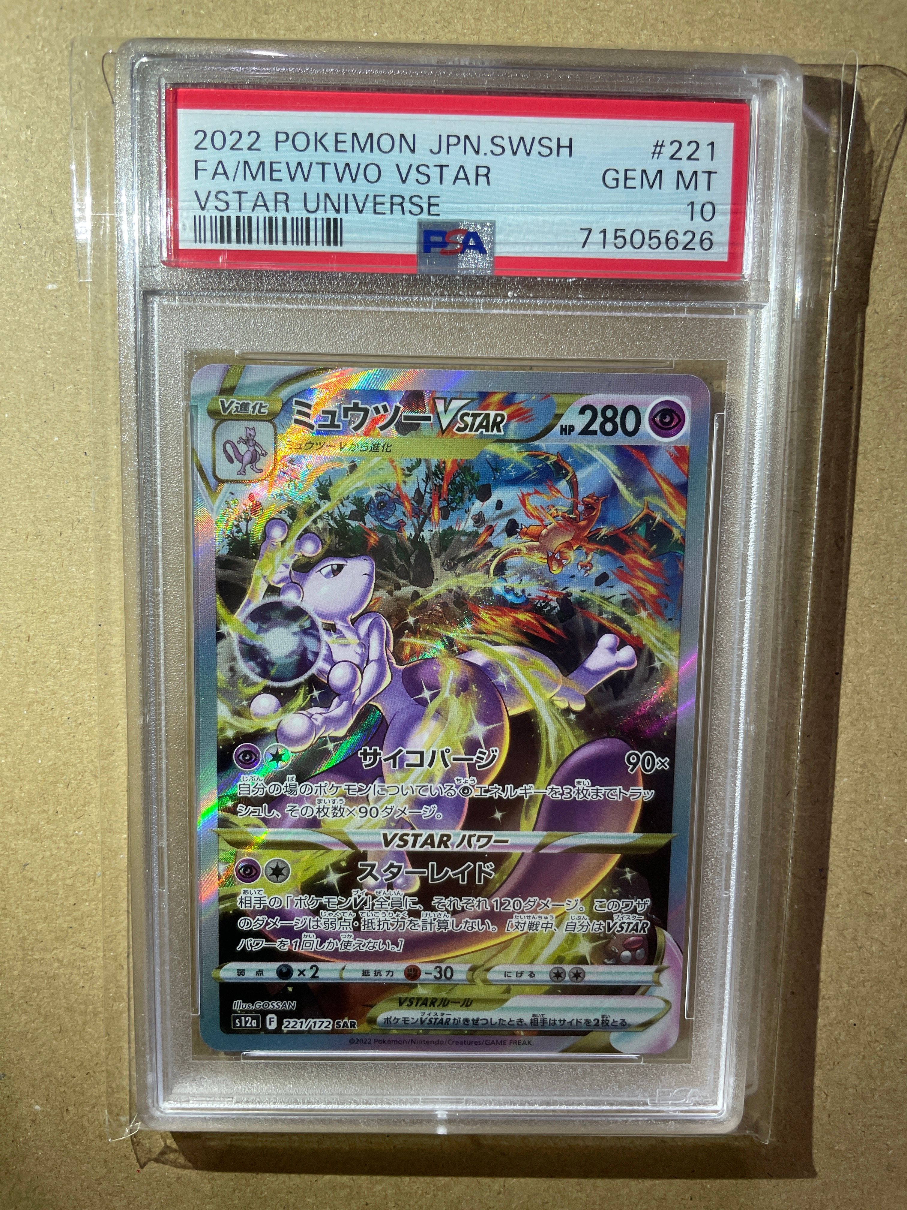 ミュウツーVSTAR SAR[s12a 221/172](ハイクラスパック「VSTARユニバース」)