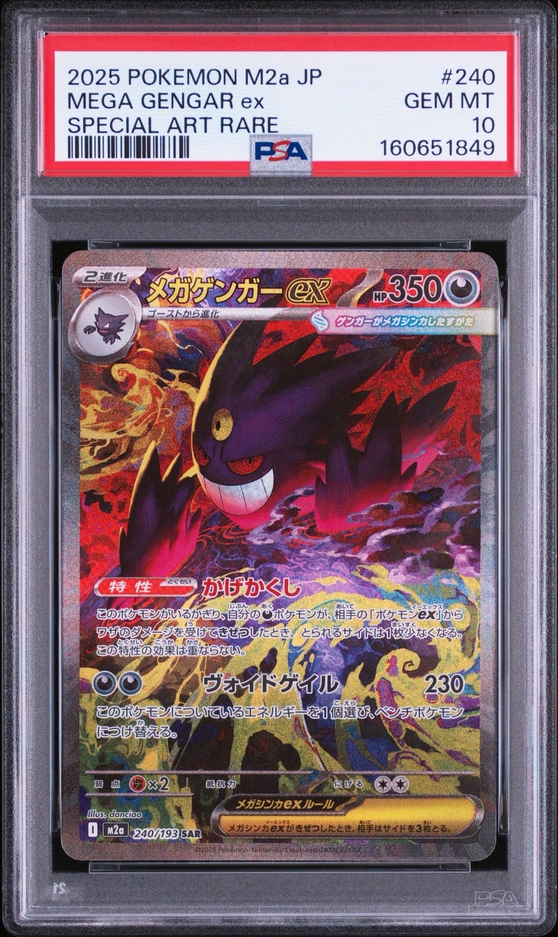 メガゲンガーex SAR [M2a 240/193](ハイクラスパック「MEGAドリームex