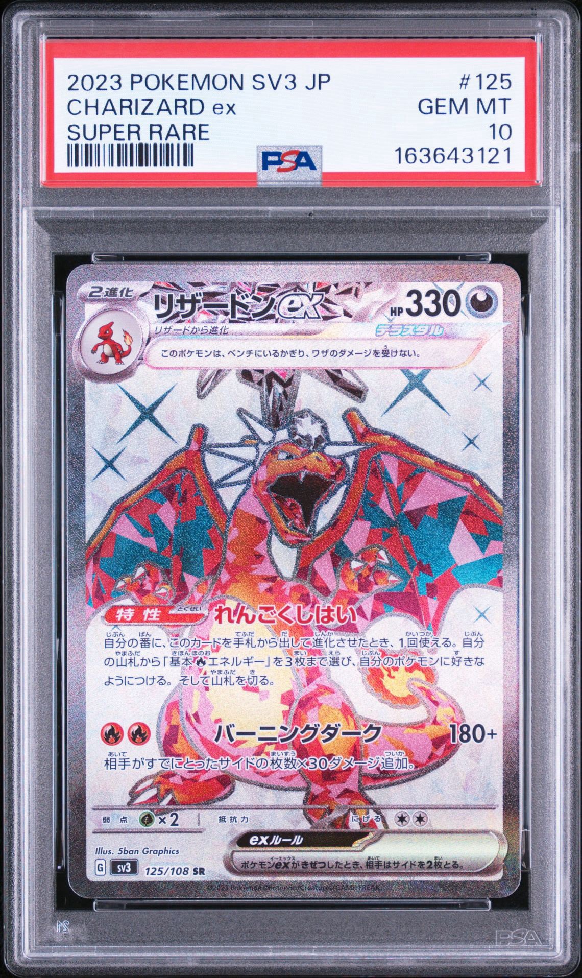 リザードンex SR[SV3 125/108](拡張パック「黒炎の支配者」)通販・買取