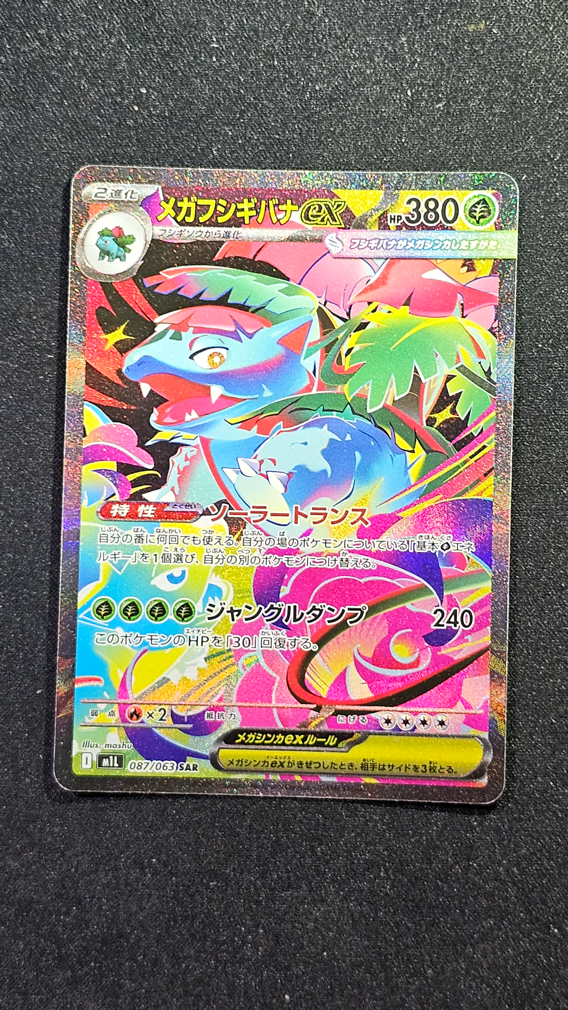メガフシギバナex SAR [M1L 087/063](拡張パック「メガブレイブ」)