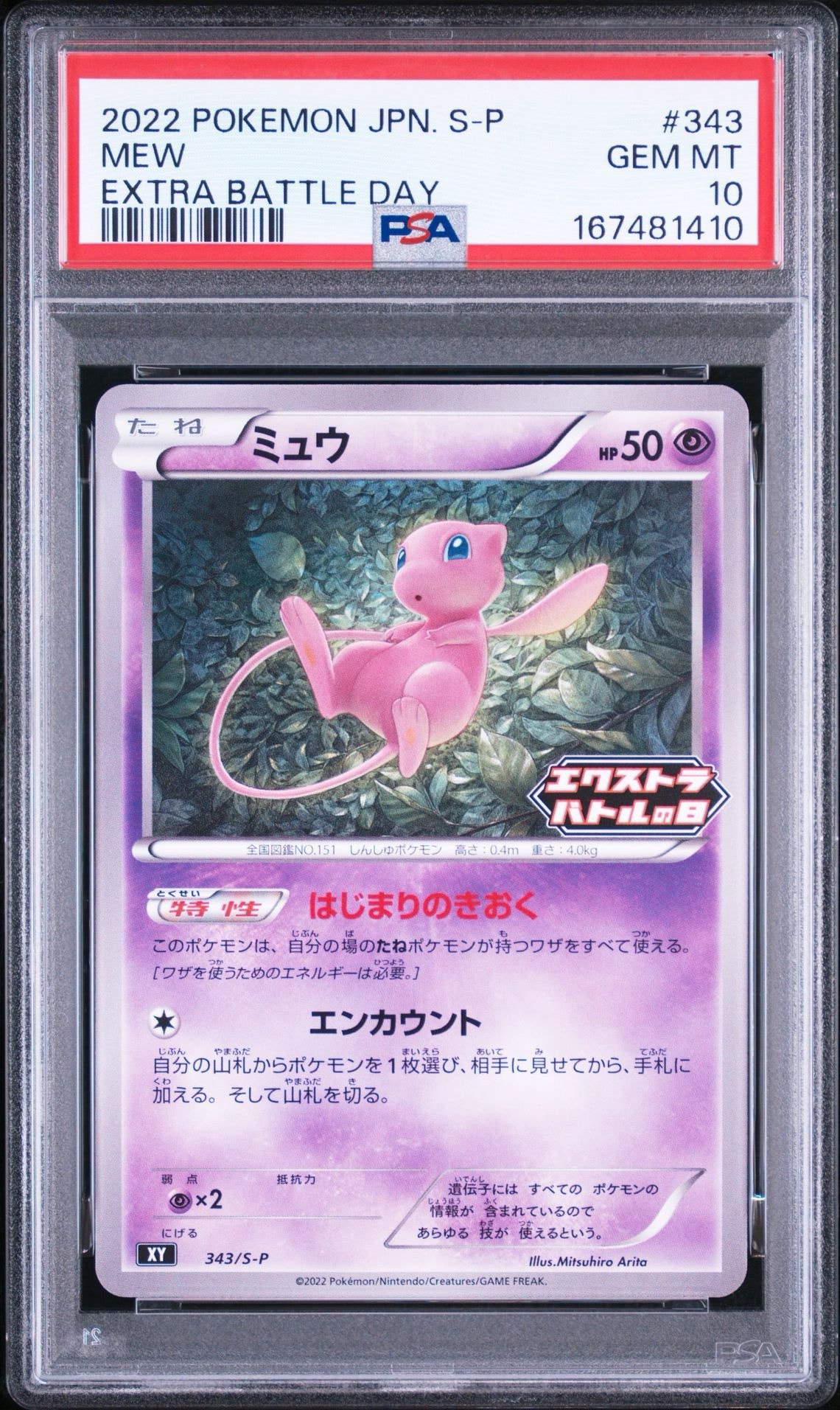 ミュウ エクストラバトルの日: プロモ P [S-P 343](プロモーション
