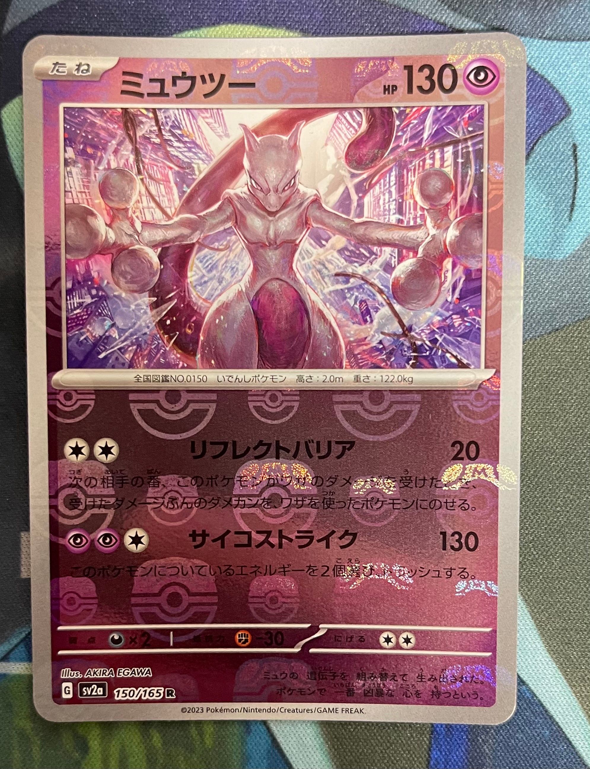 ミュウツー R: マスターボールミラー[SV2a 150/165](強化拡張パック「ポケモンカード151」)